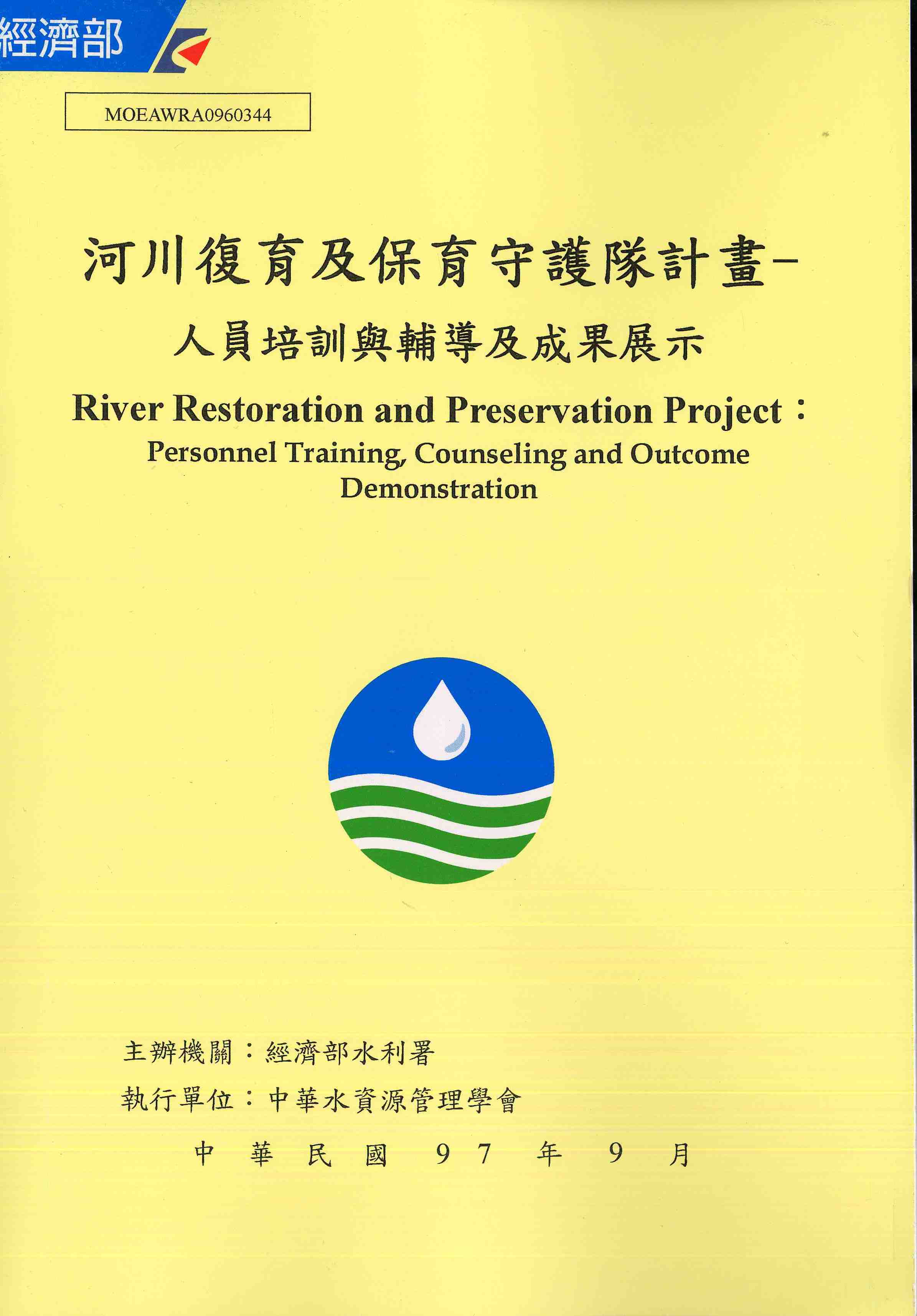 河川復育及保育守護隊計畫-人員培訓與輔導及成果展示
