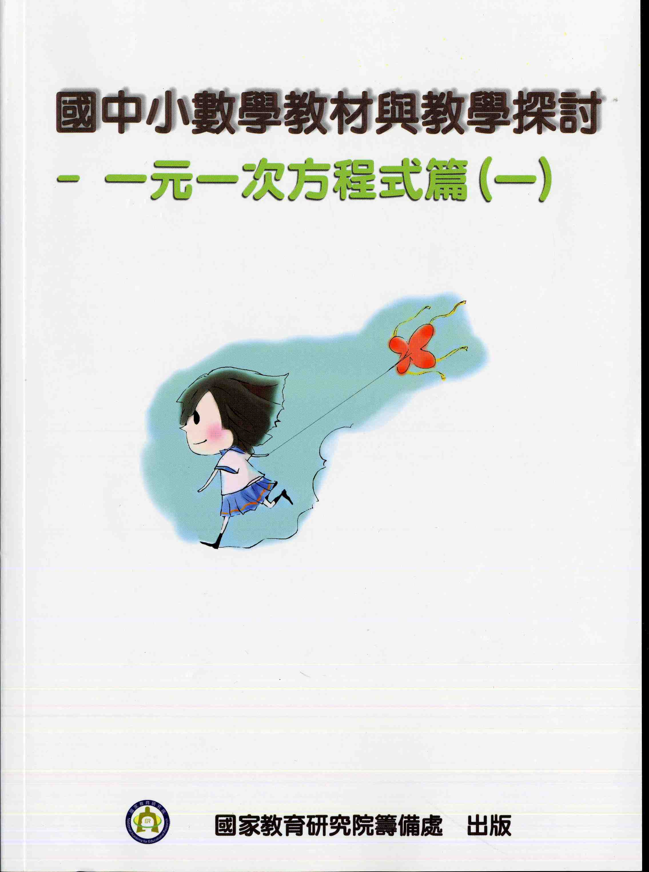 國中小數學教材與教學探討-一元一次方程式篇(一)