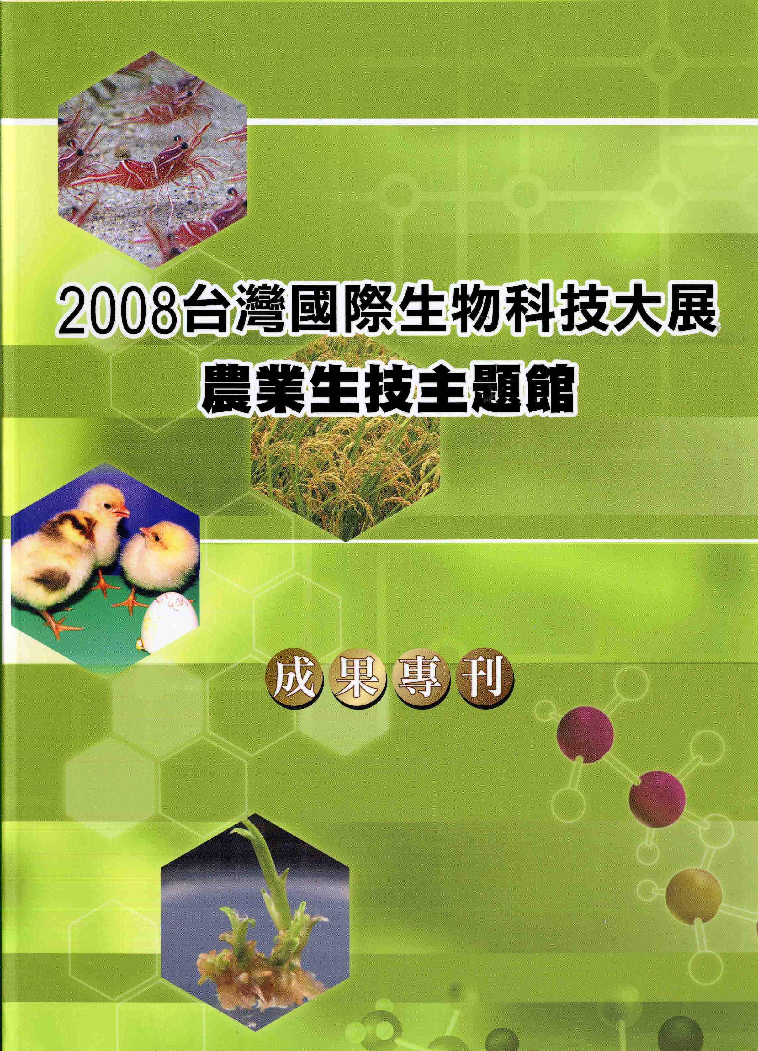 臺灣國際生物科技大展農業生技主題館成果專刊