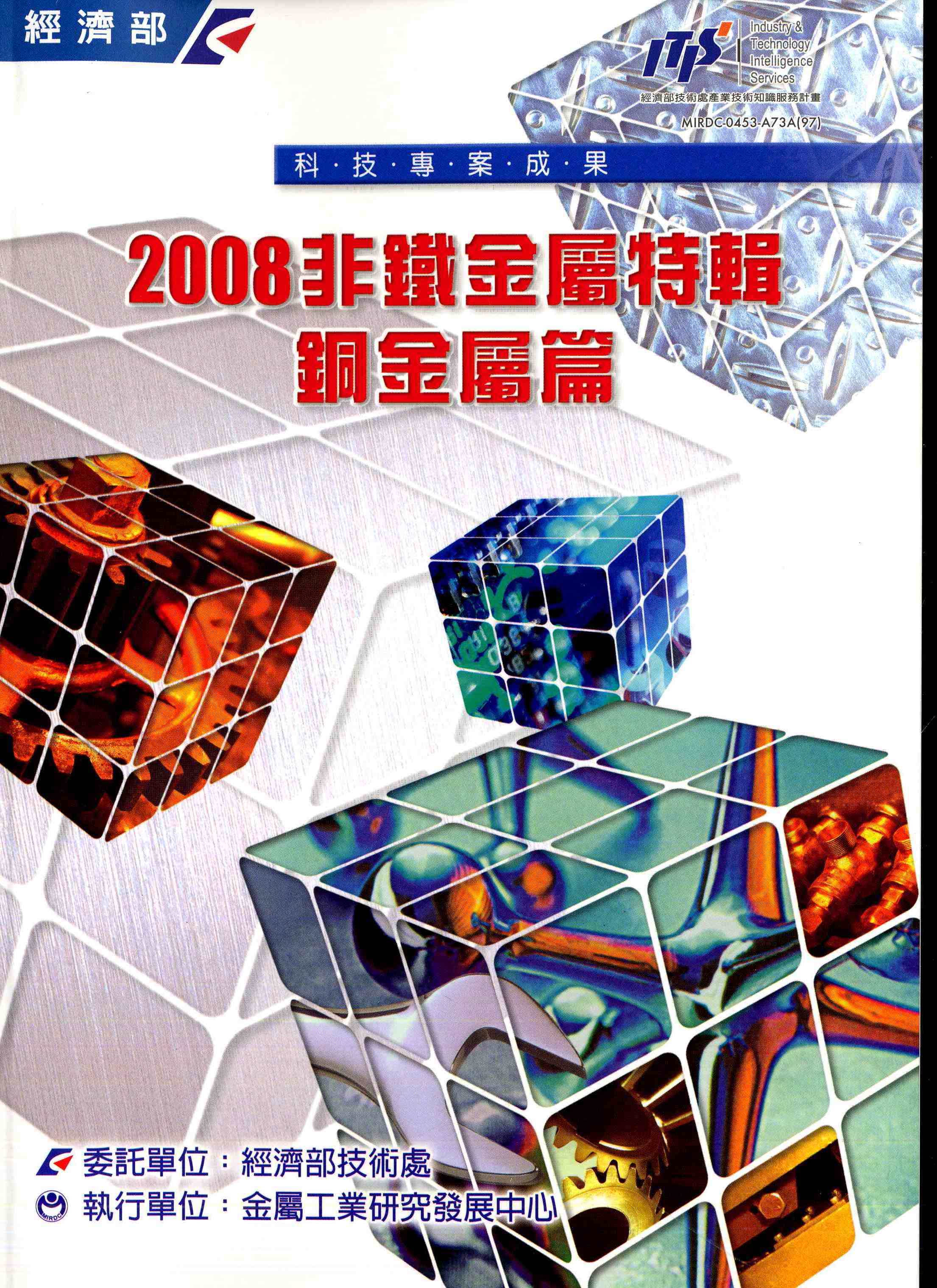 2008非鐵金屬特輯-銅金屬篇