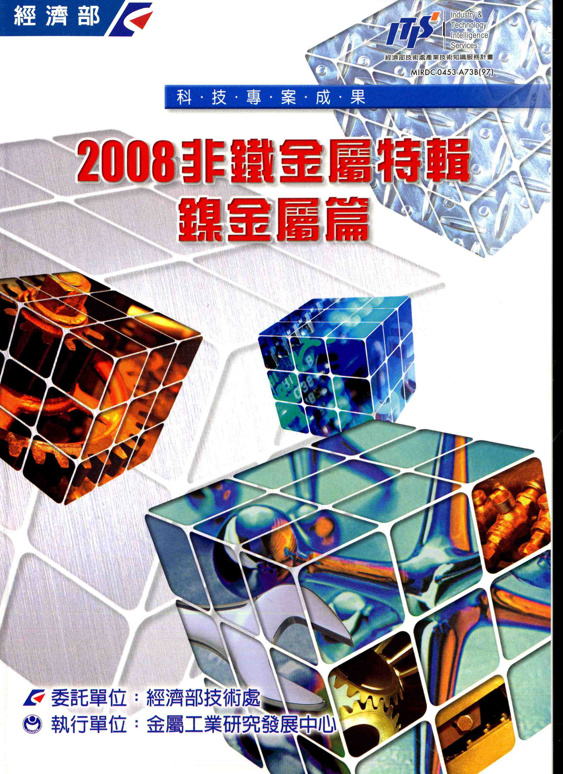 2008非鐵金屬特輯-鎳金屬篇