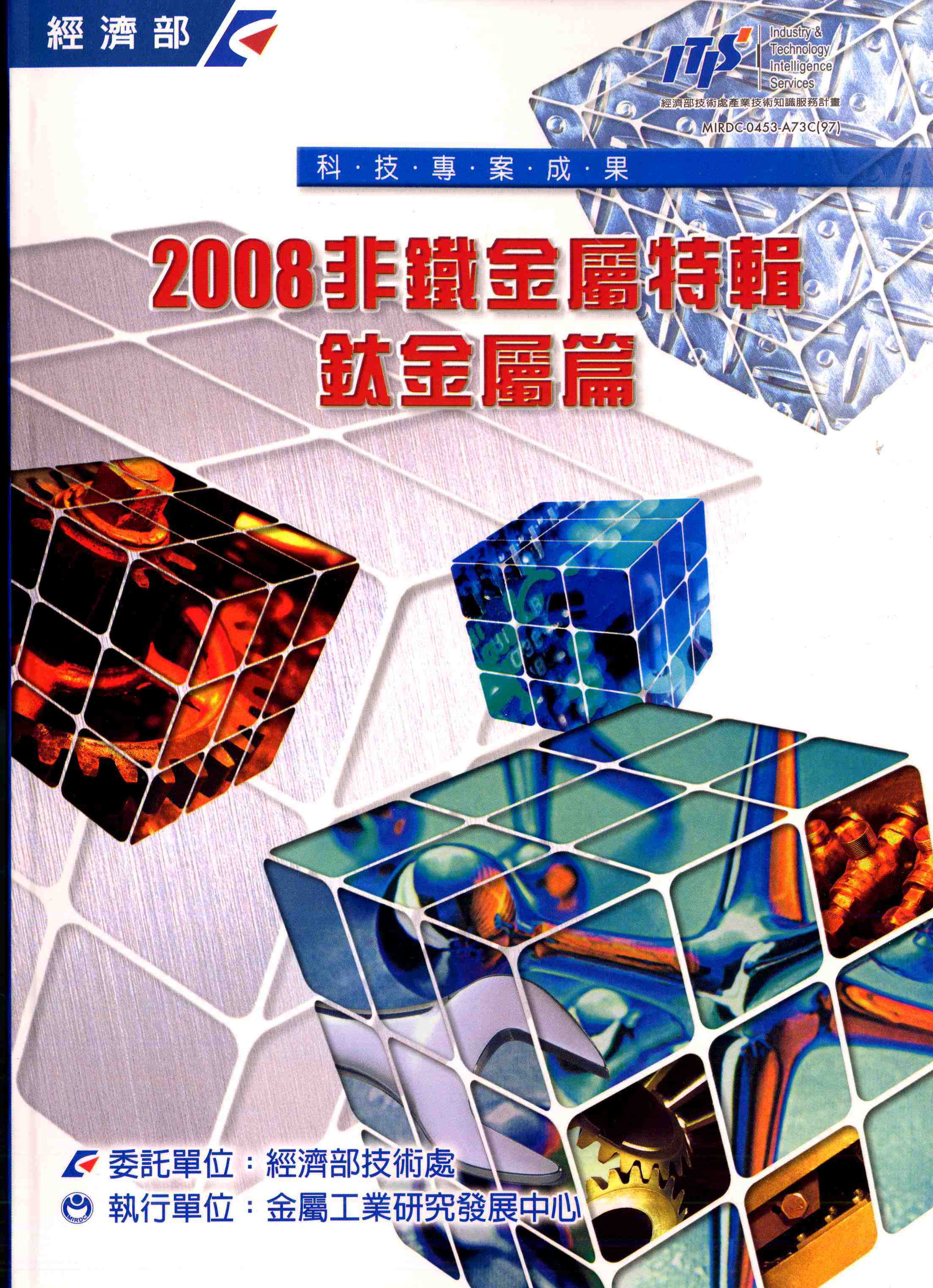 2008非鐵金屬特輯-鈦金屬篇