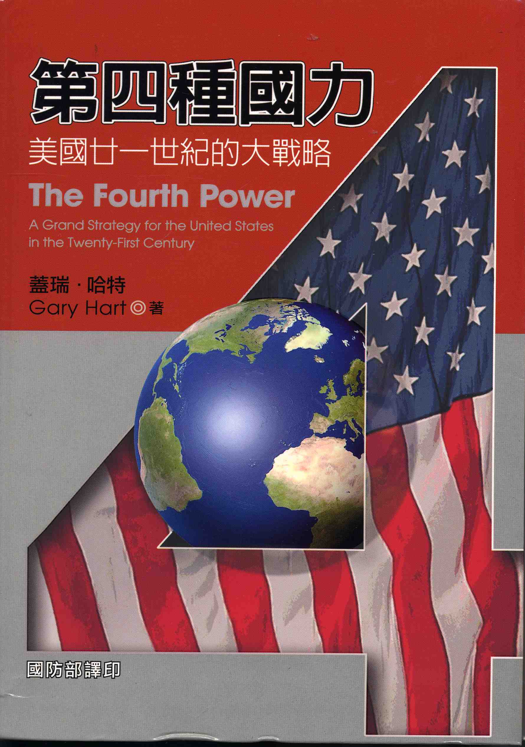 第四種國力：美國廿一世紀的大戰略