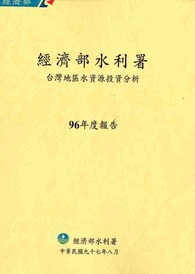 台灣地區水資源投資分析96年度報告