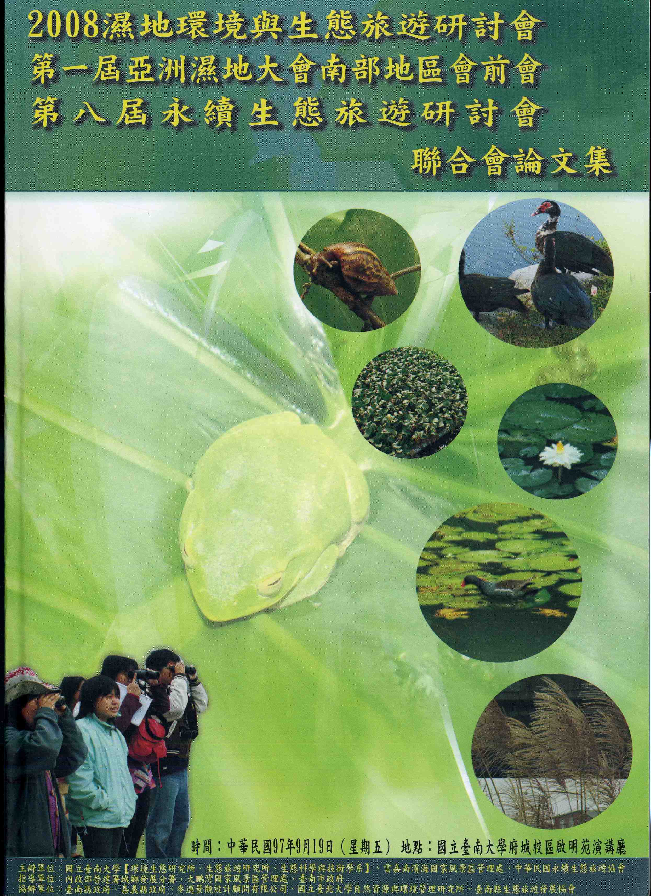 2008濕地環境與生態旅遊研討會  第一屆亞洲濕地大會南部地區會前會  第八屆永續生態旅遊研討會 聯合會 論文集