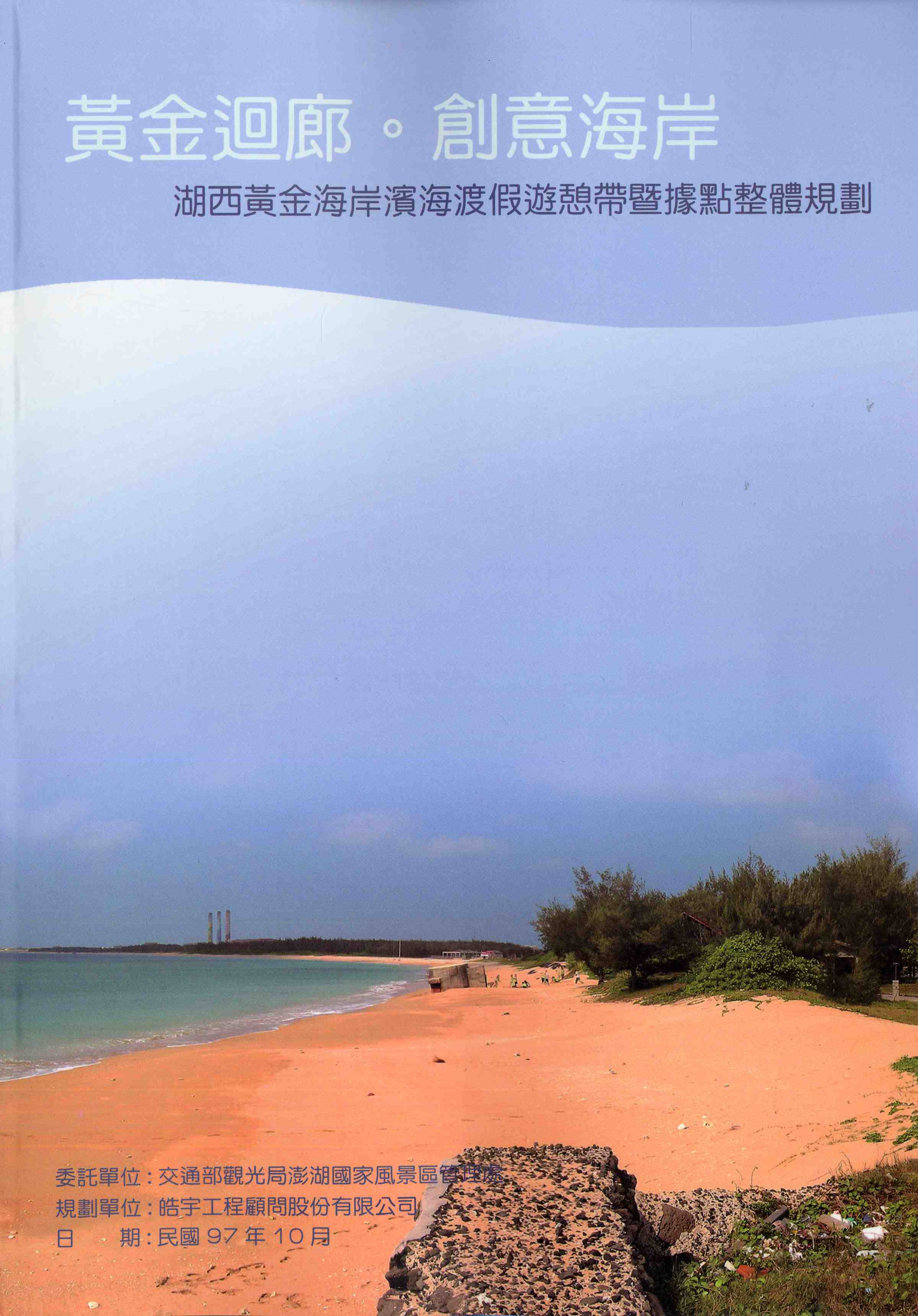 湖西黃金海岸濱海渡假遊憩帶暨據點整體規劃