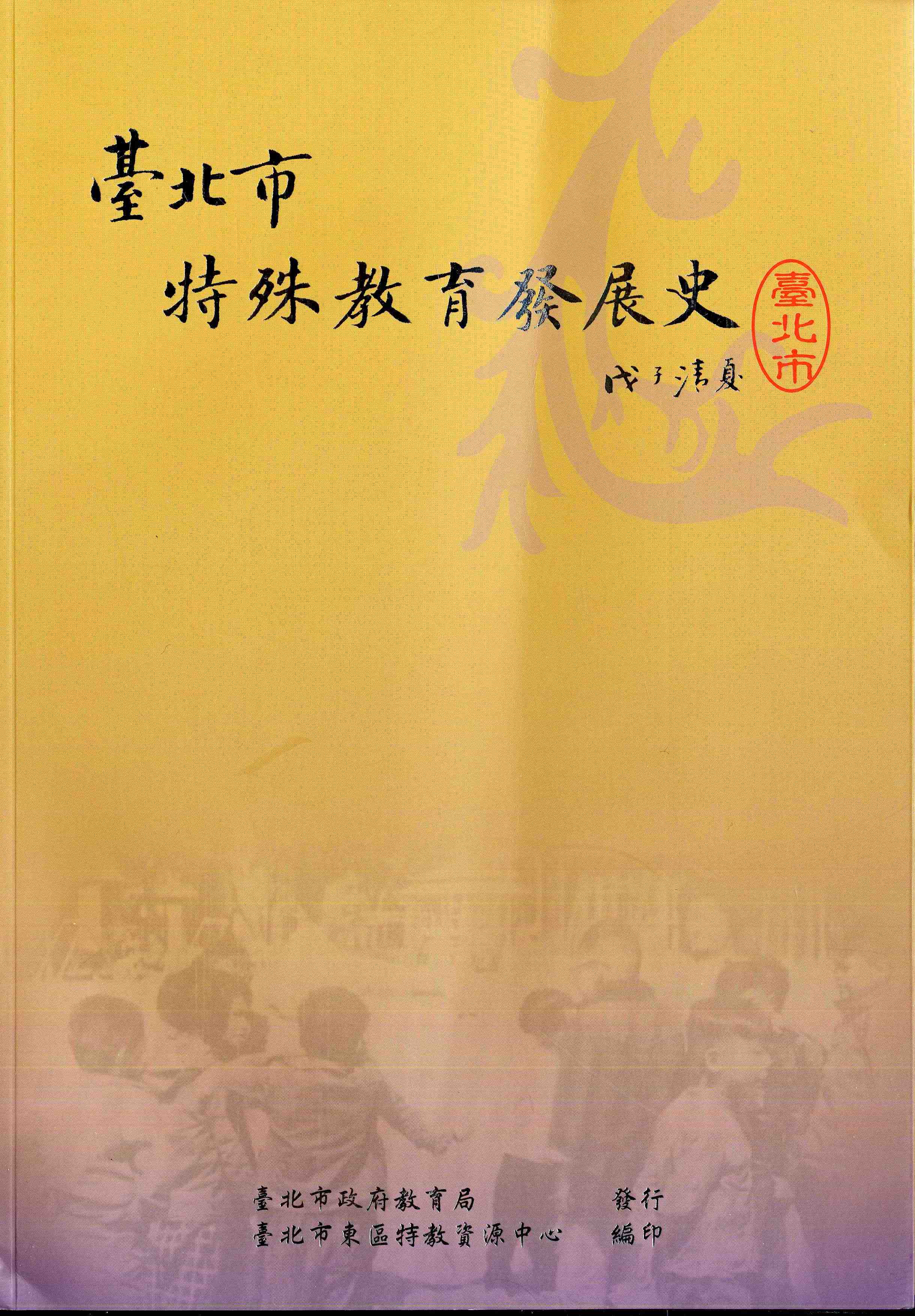 臺北市特殊教育發展史