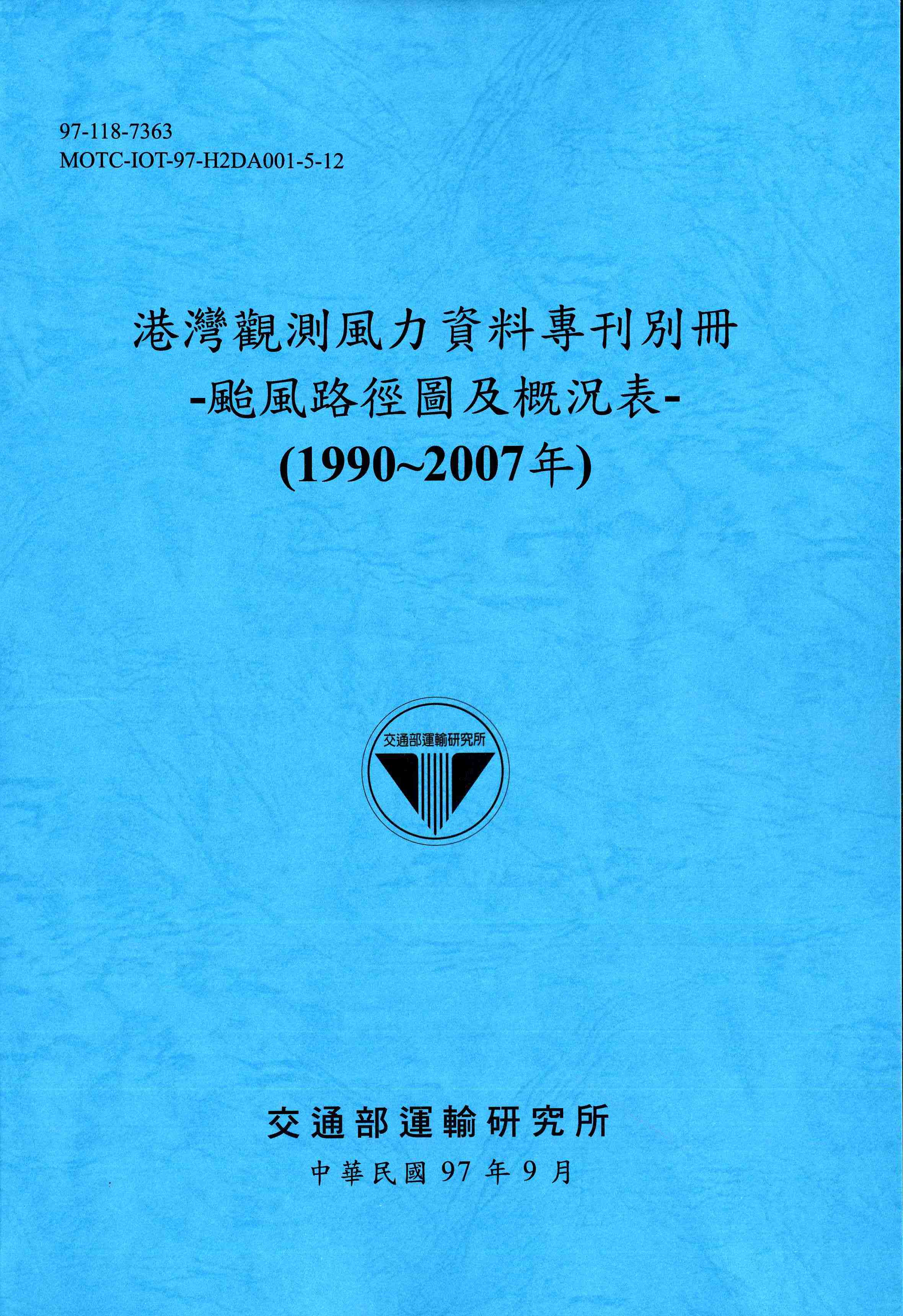 港灣觀測風力資料專刊別冊:颱風路徑圖及概況表(1990~2007年)