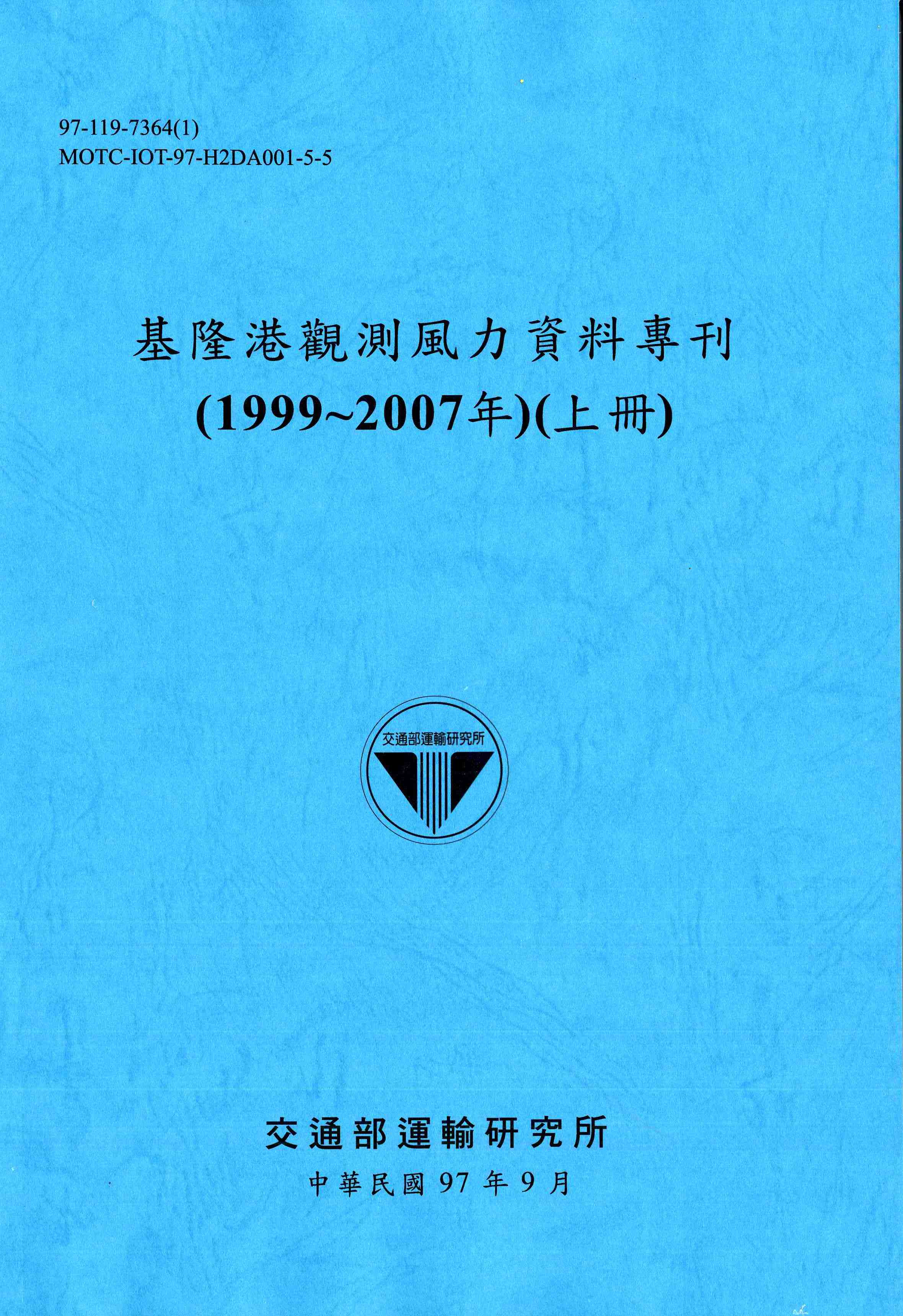 基隆港觀測風力資料專刊(1999~2007年)(上冊)
