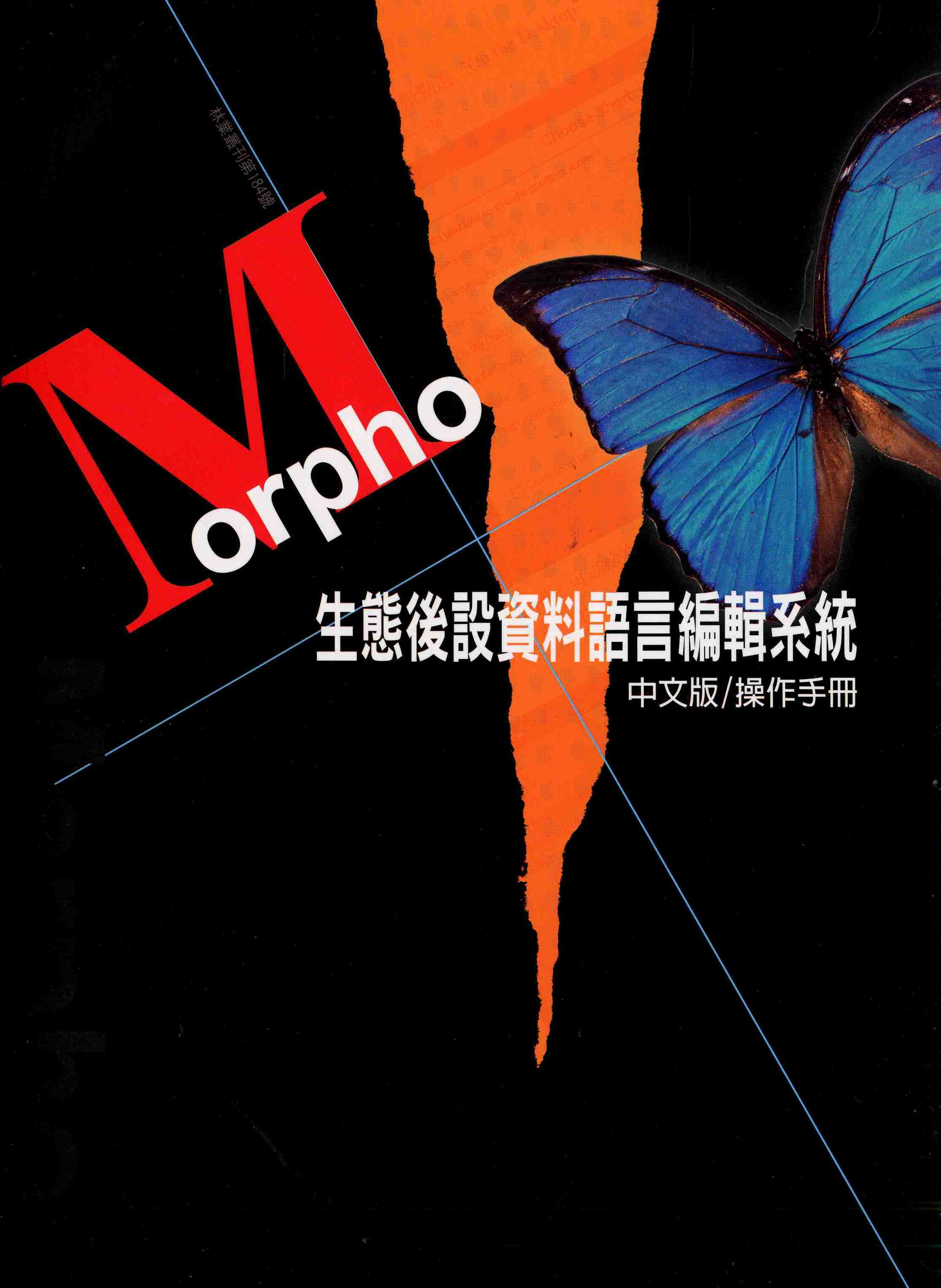 Morpho生態後設資料語言編輯系統中文版操作手冊