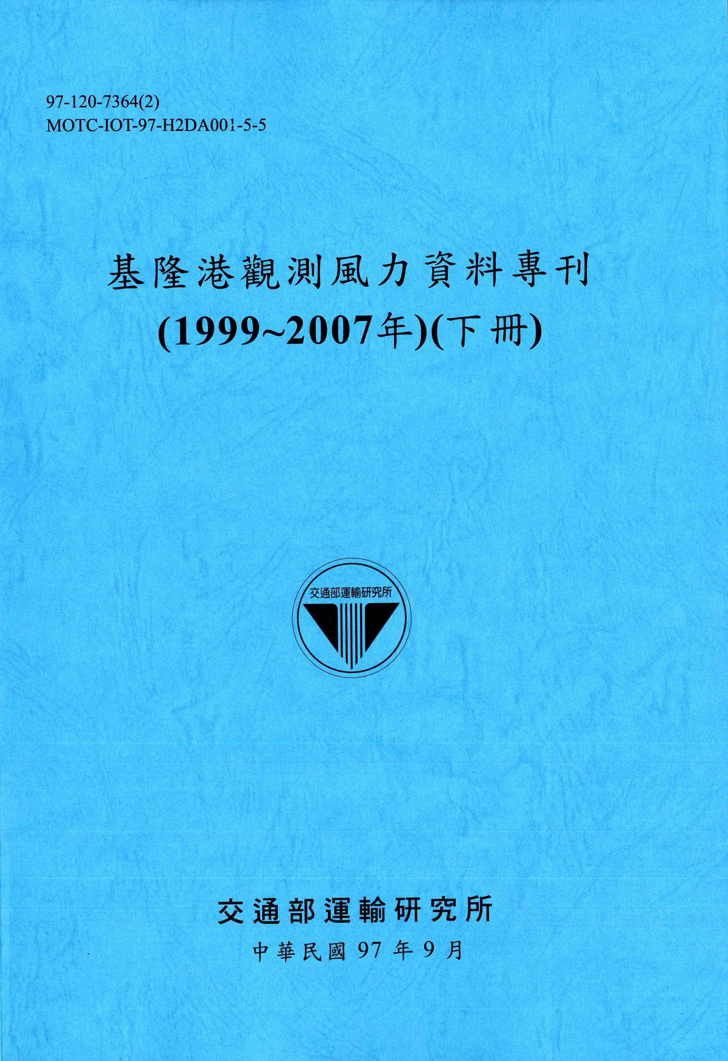 基隆港觀測風力資料專刊(1999~2007年)(下冊)