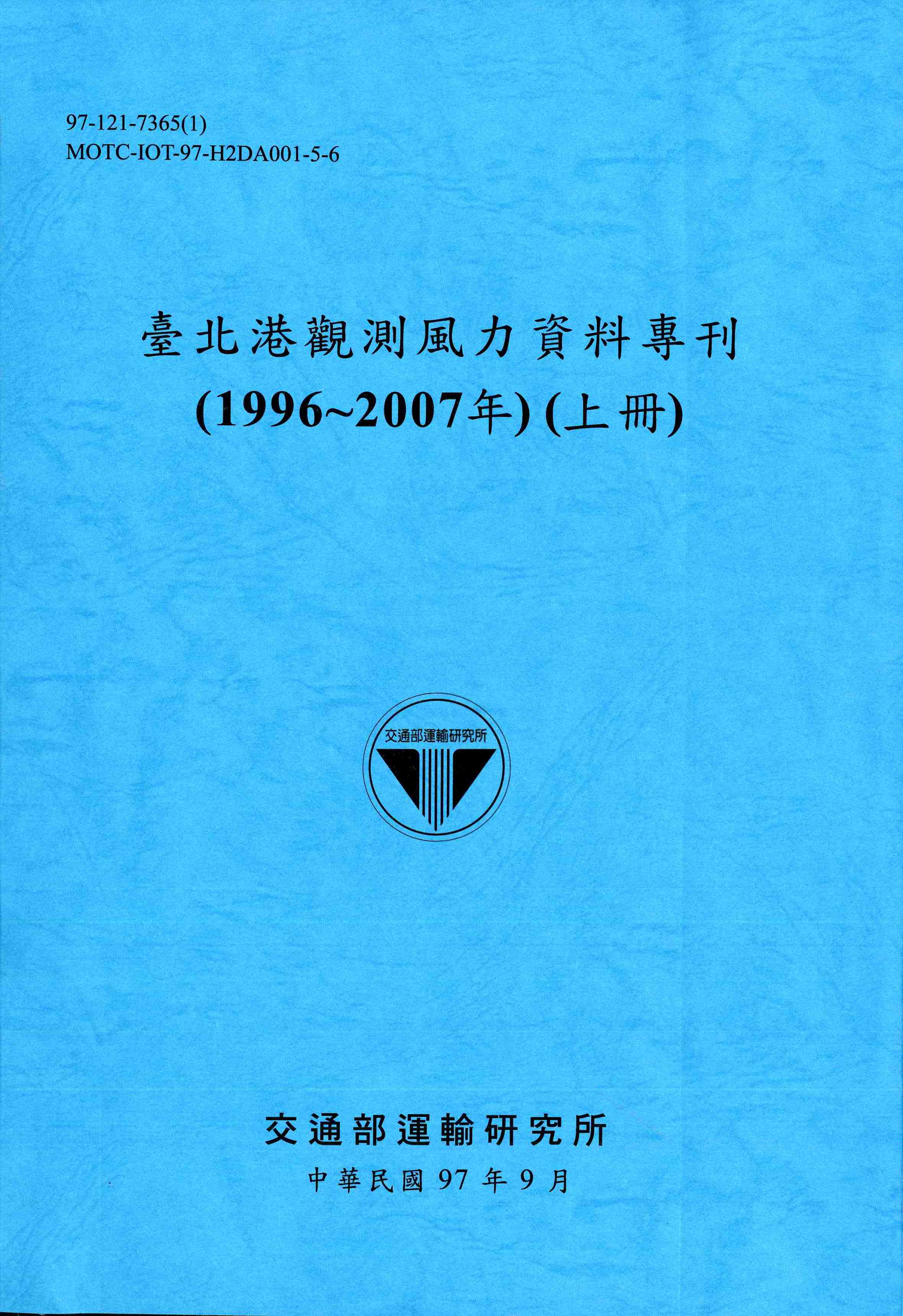 臺北港觀測風力資料專刊(1996~2007年)(上冊)