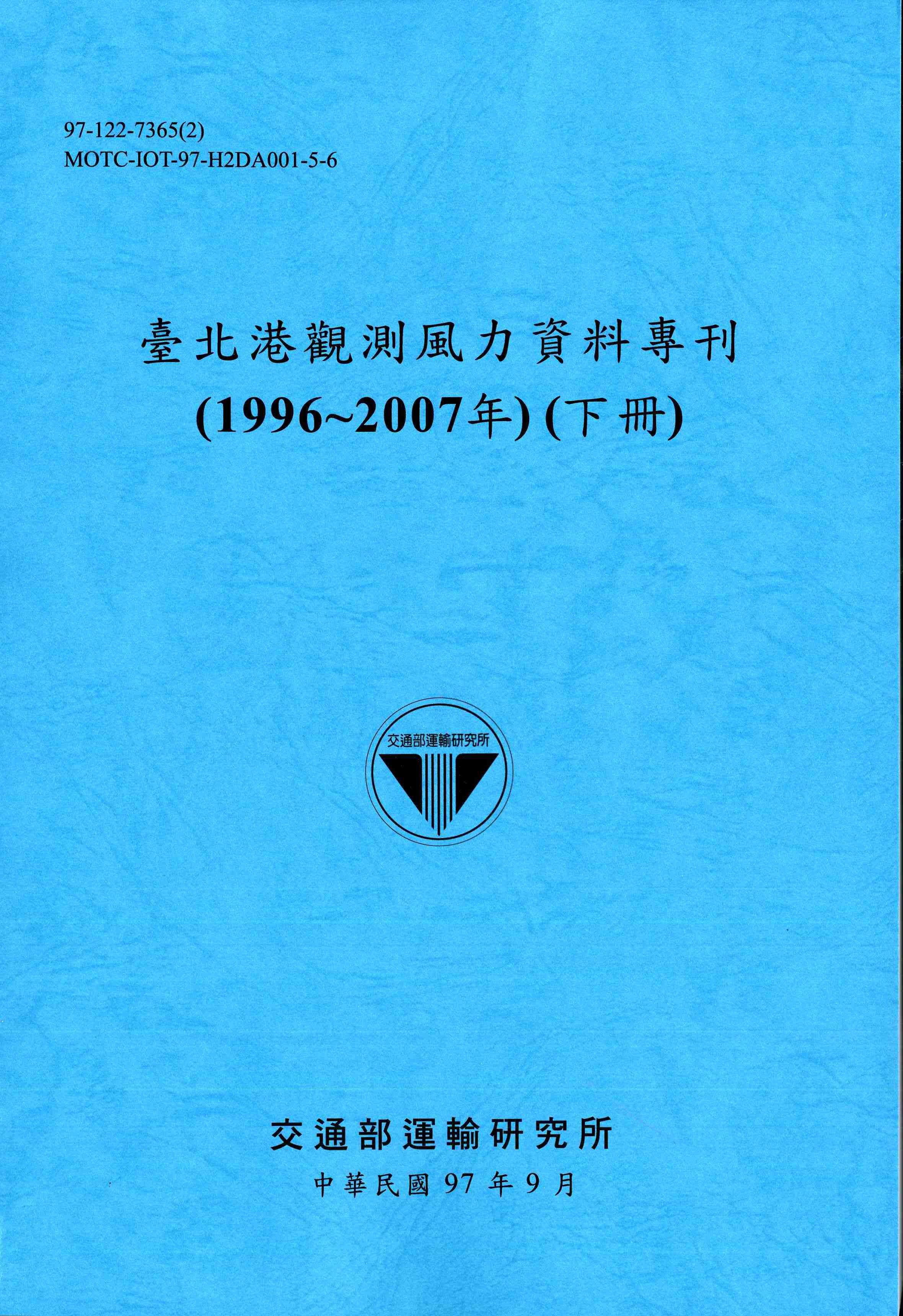 臺北港觀測風力資料專刊(1996~2007年)(下冊)