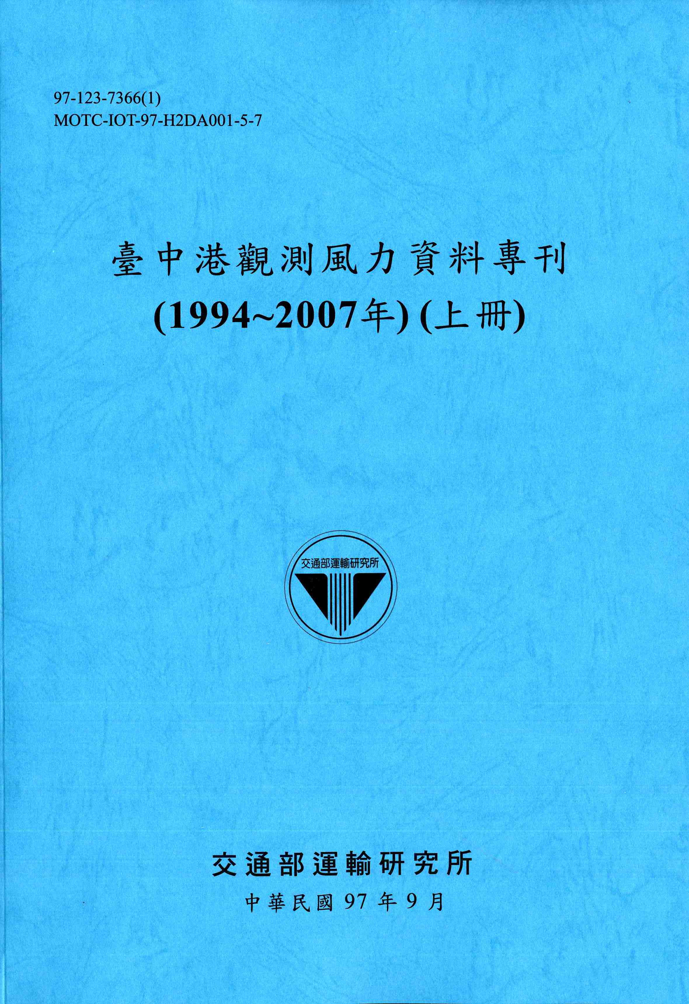 臺中港觀測風力資料專刊(1994~2007年)(上冊)