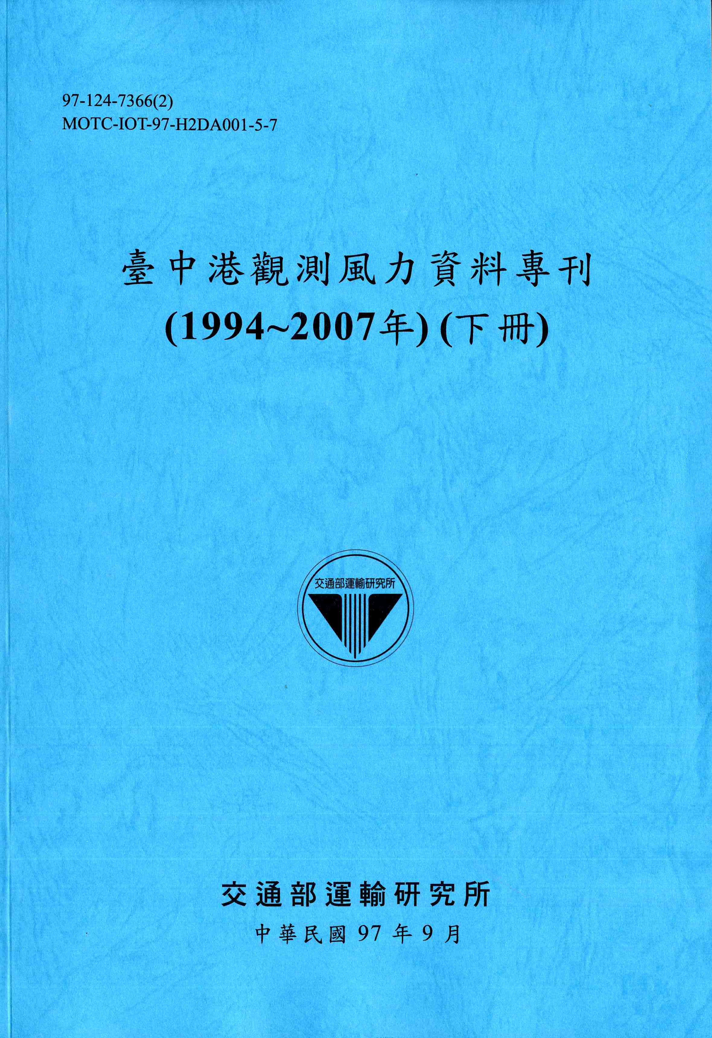 臺中港觀測風力資料專刊(1994~2007年)(下冊)