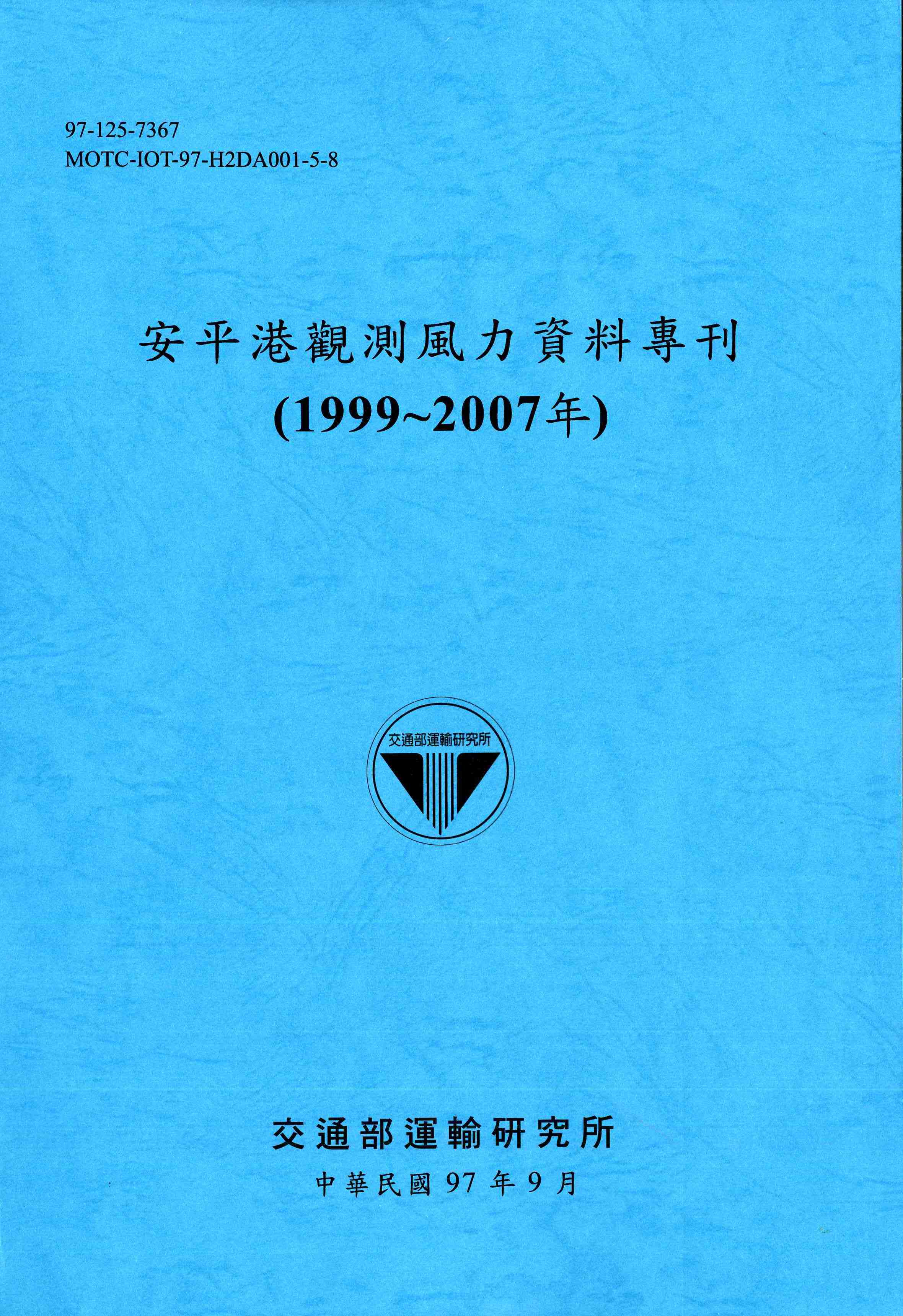 安平港觀測風力資料專刊(1999~2007年)