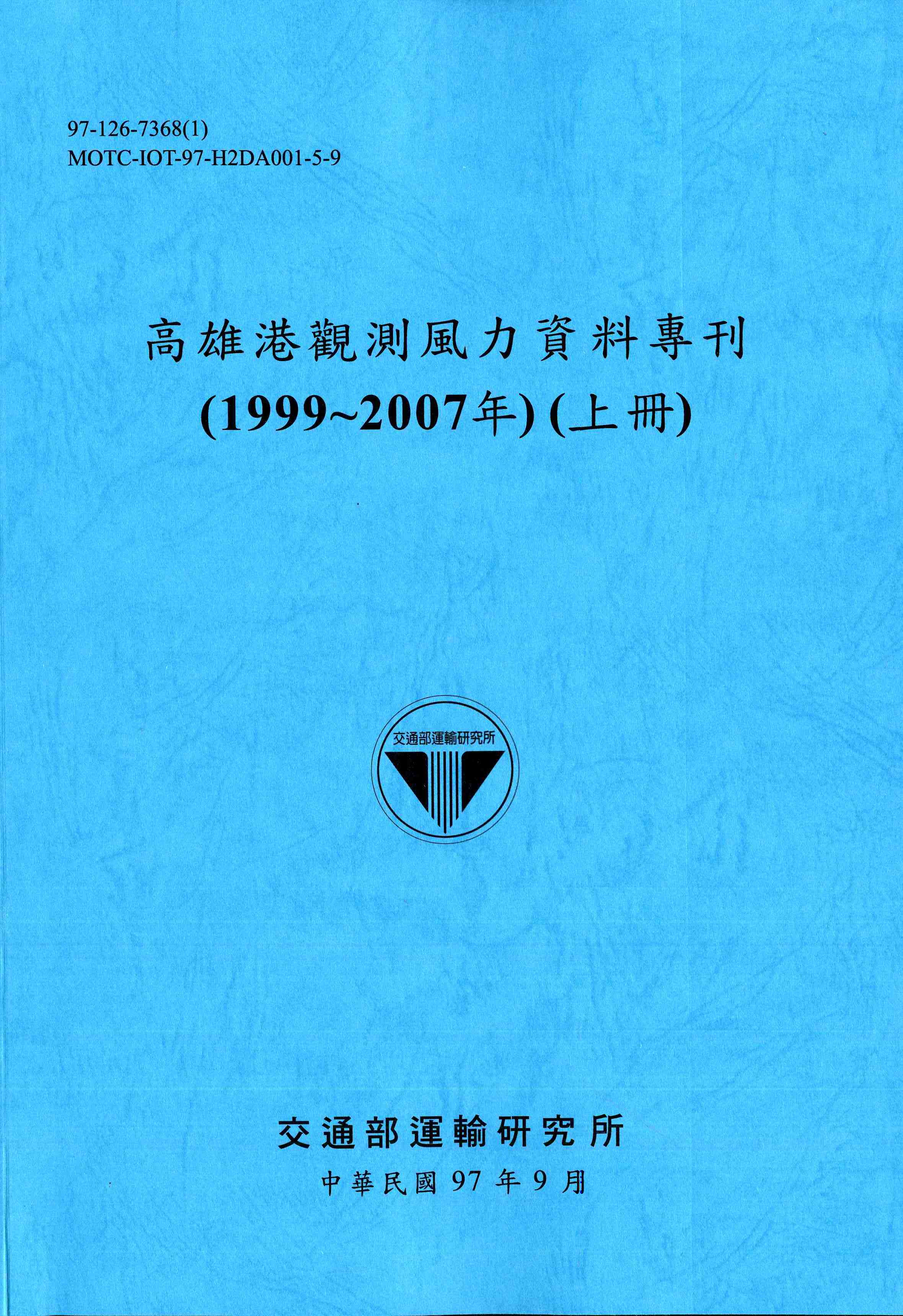 高雄港觀測風力資料專刊(1999~2007年)(上冊)