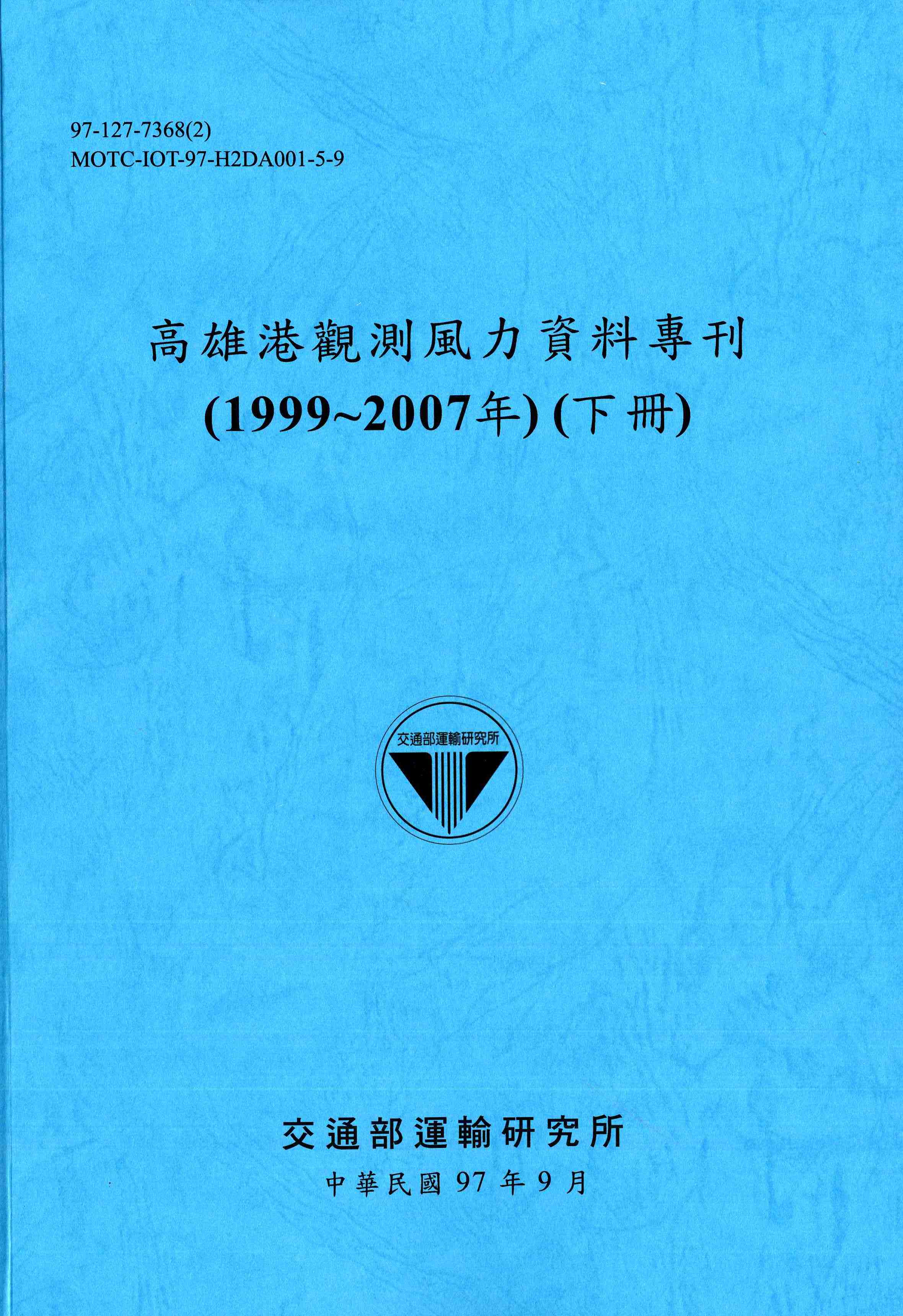 高雄港觀測風力資料專刊(1999~2007年)(下冊)