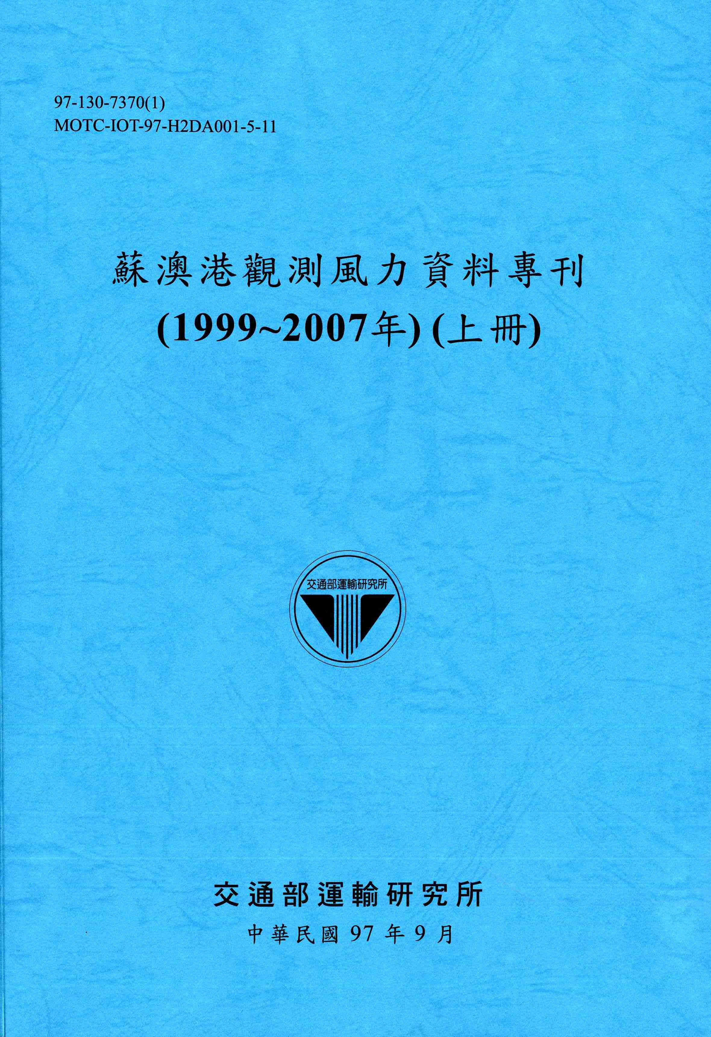 蘇澳港觀測風力資料專刊(1999~2007年)(上冊)