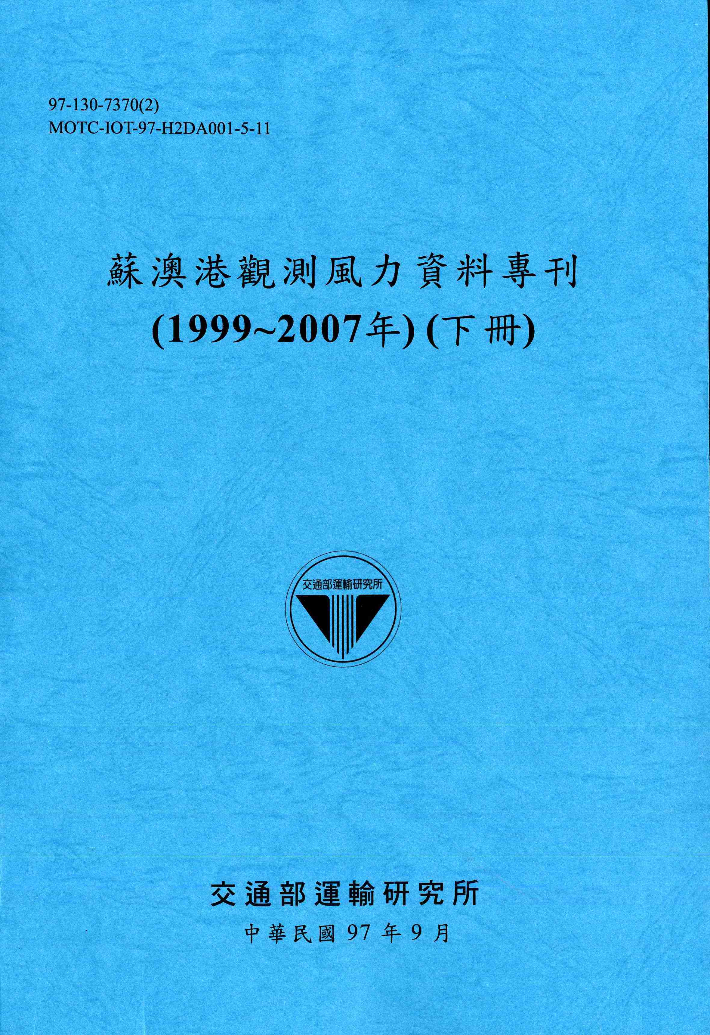蘇澳港觀測風力資料專刊(1999~2007年)(下冊)