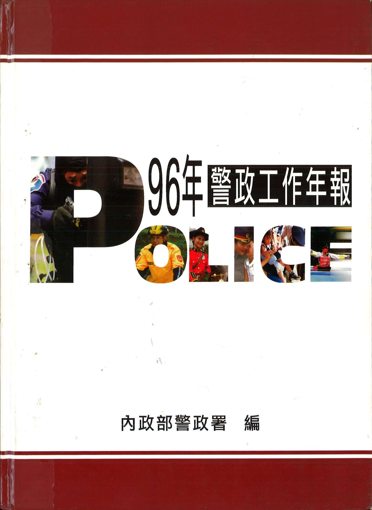 96年警政工作年報