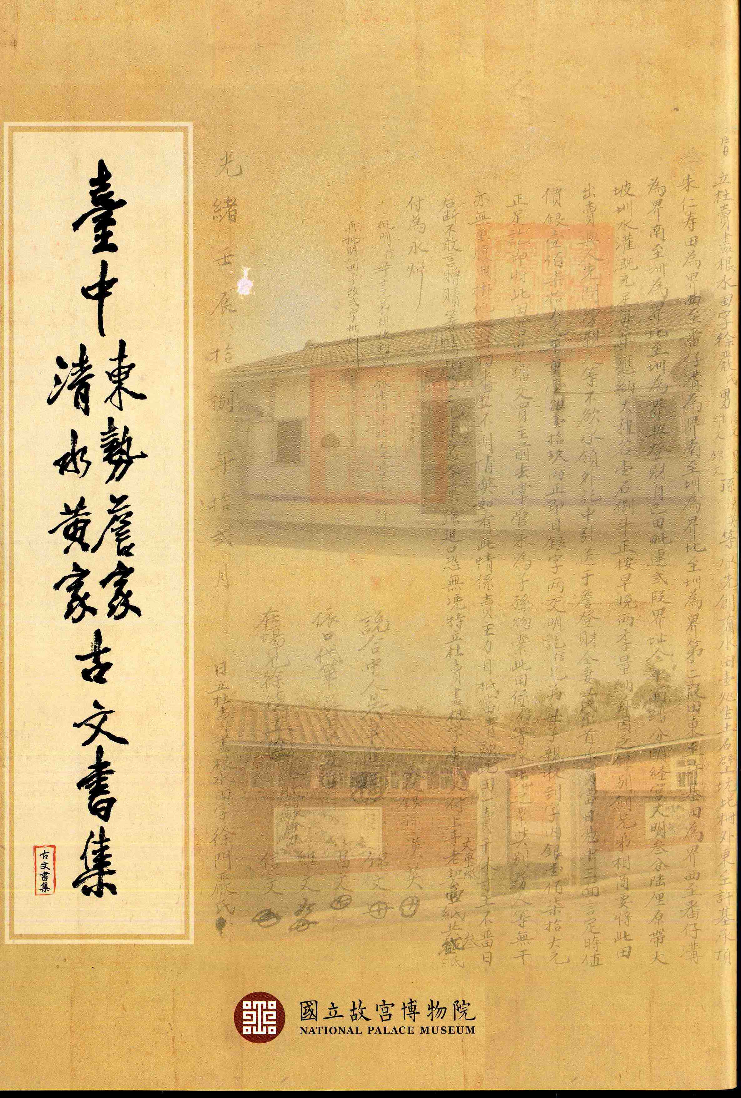 台中東勢詹家清水黃家古文書集