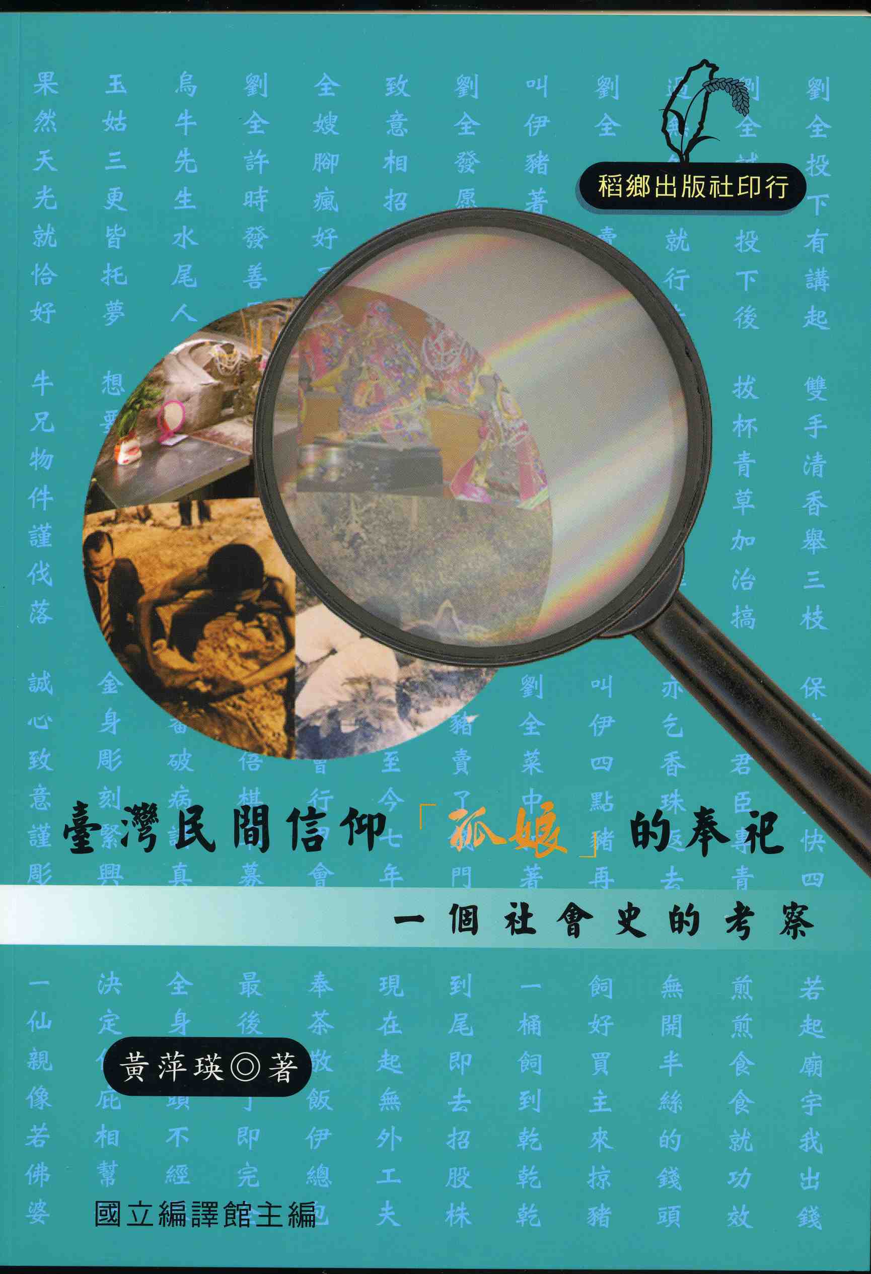 臺灣民間信仰「孤娘」的奉祀──一個社會史的考察