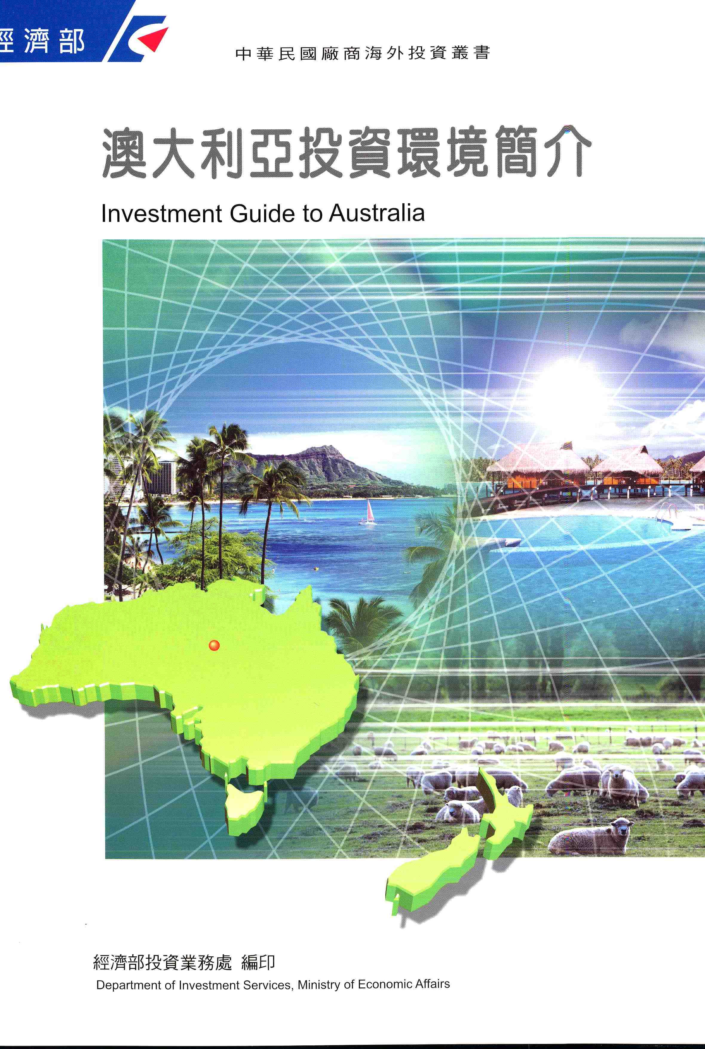 澳大利亞投資環境簡介