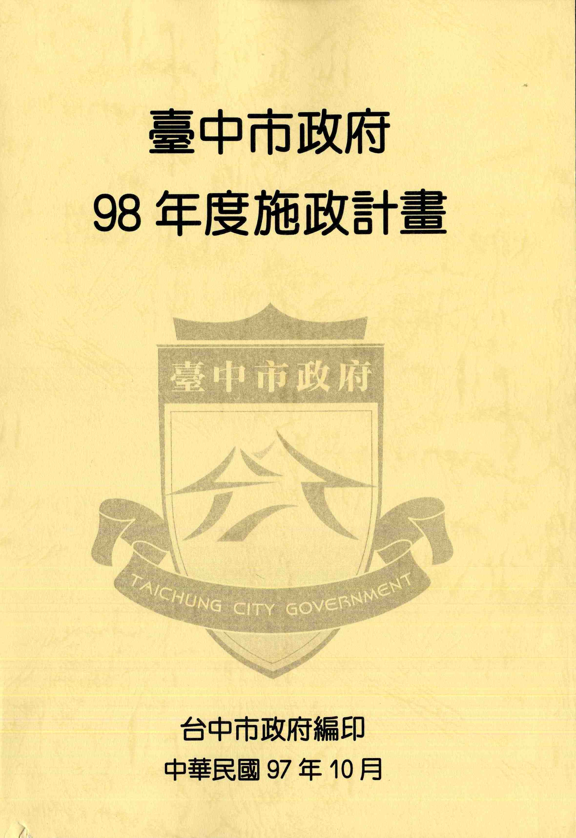 臺中市政府98年度施政計畫