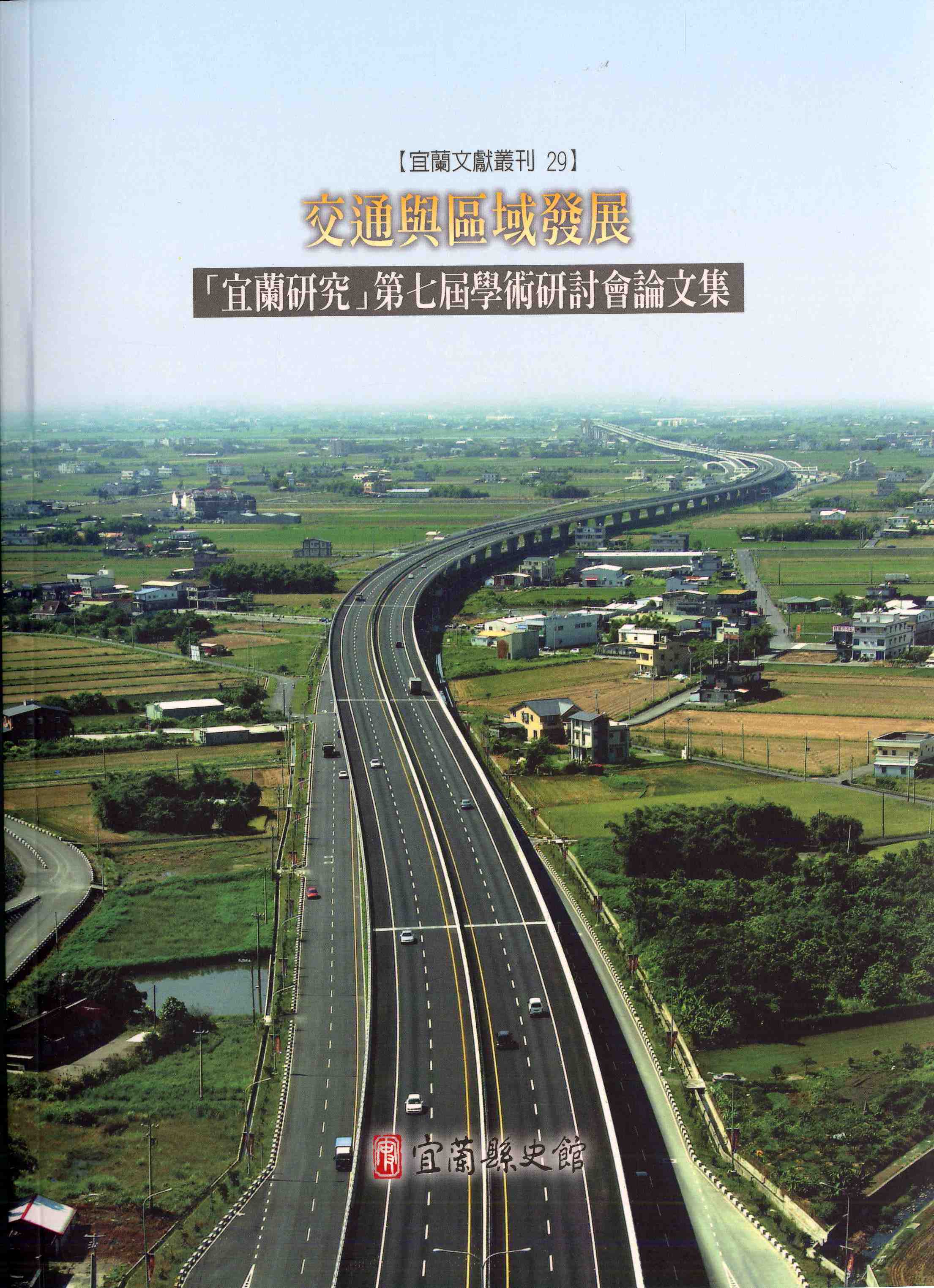 交通與區域發展──「宜蘭研究」第七屆學術研討會論文集