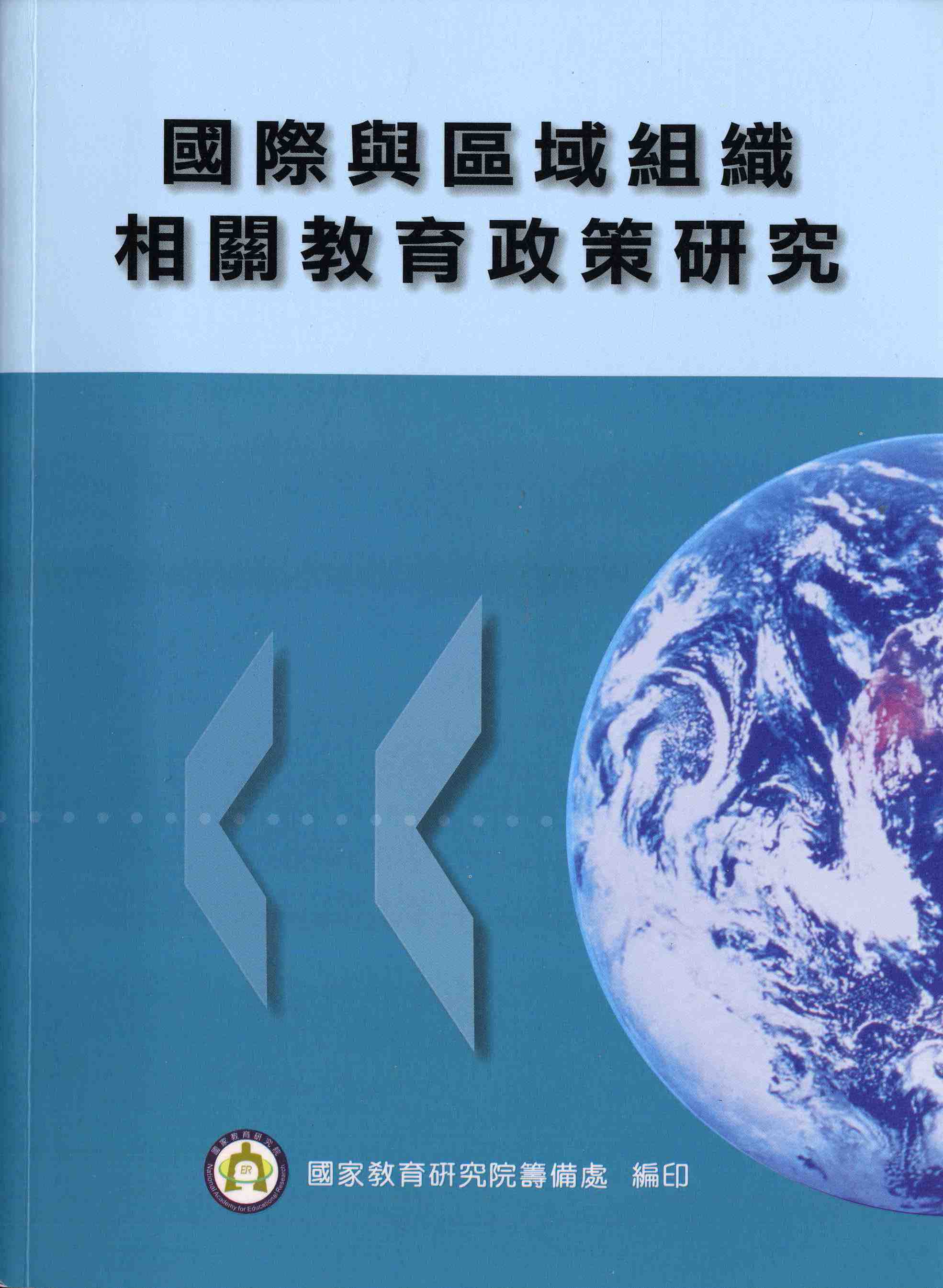 國際與區域組織相關教育政策研究