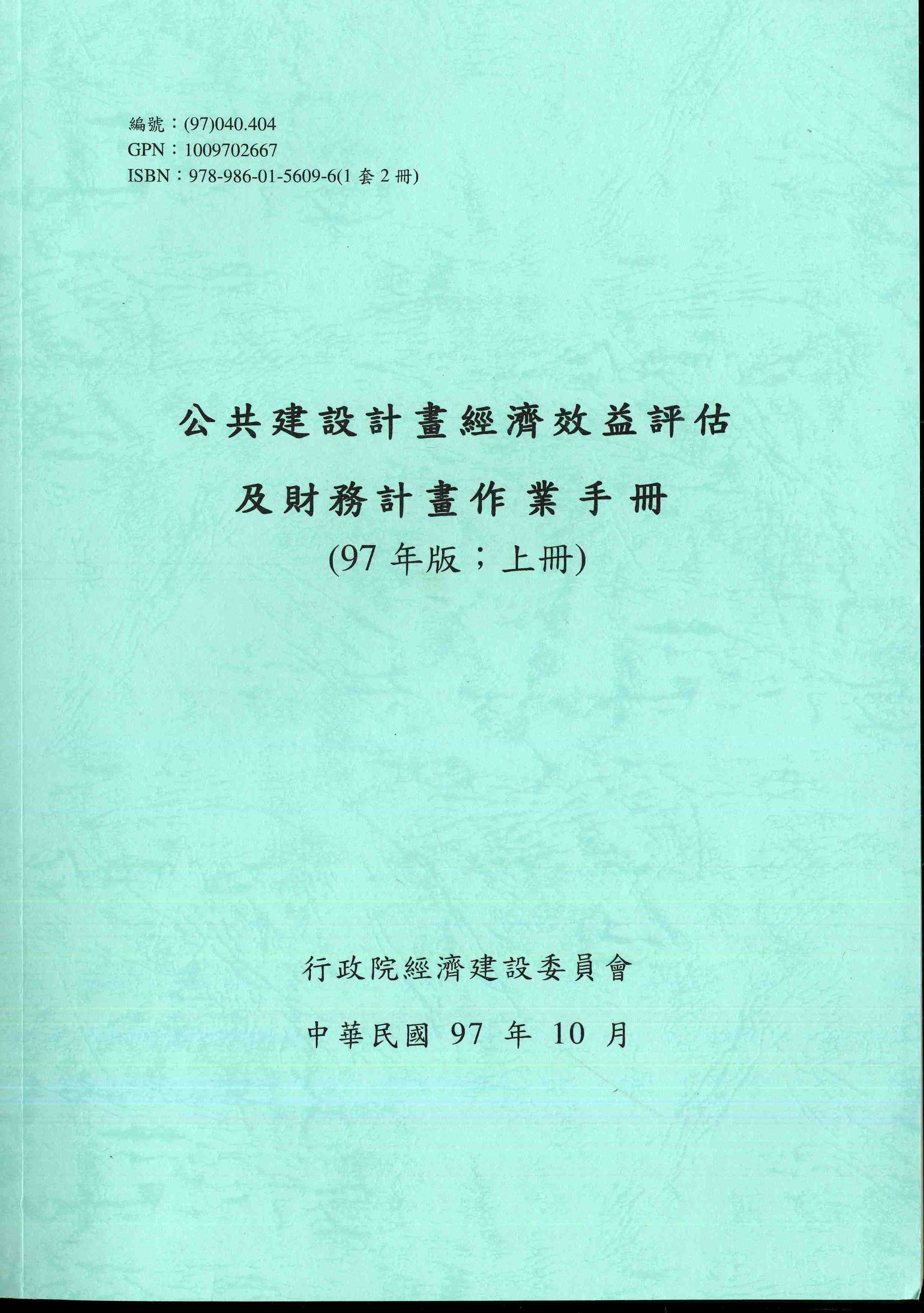 公共建設計畫經濟效益評估及財務計畫作業手冊(97年版)