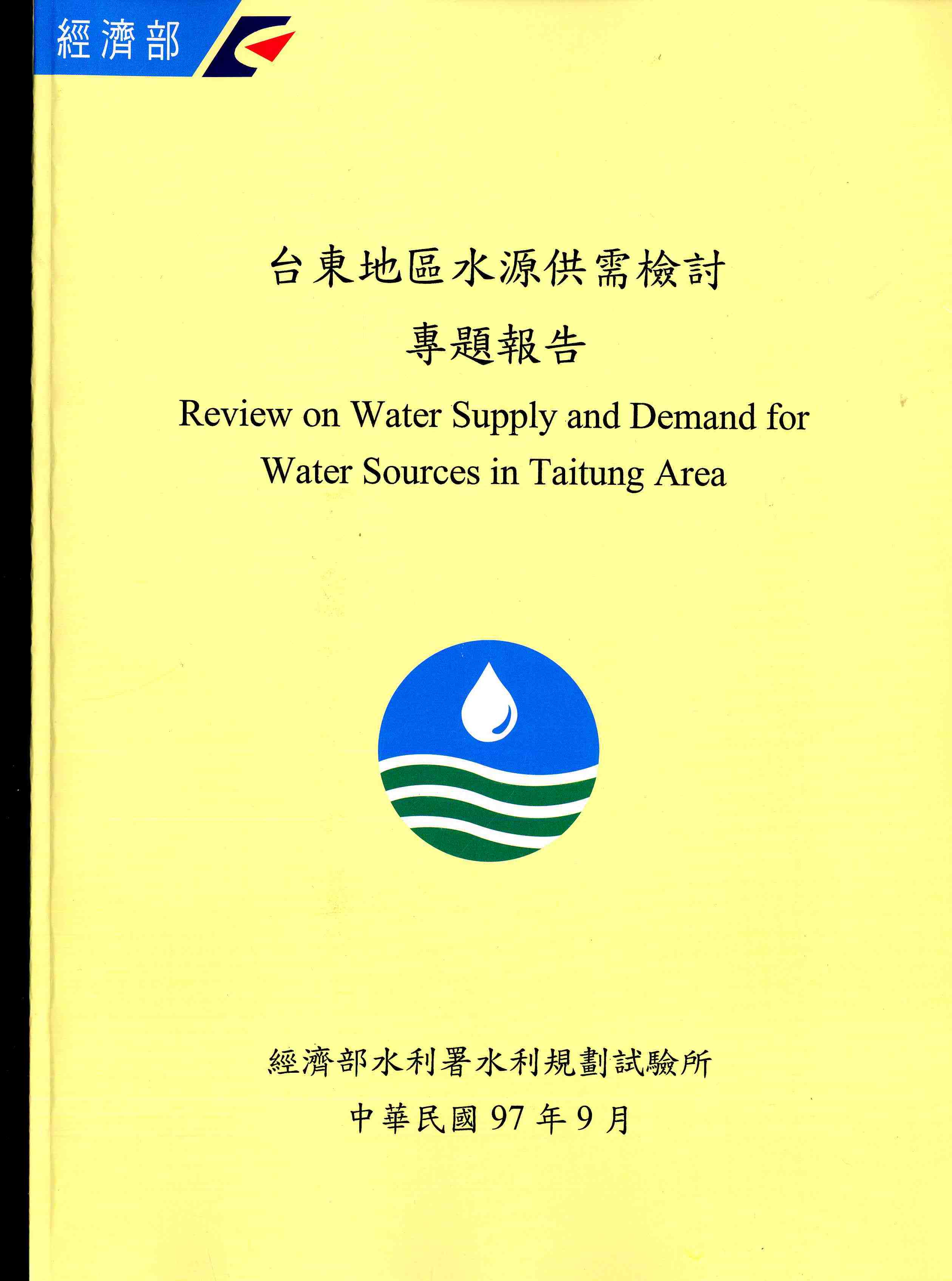 台東地區水資源供需檢討專題報告