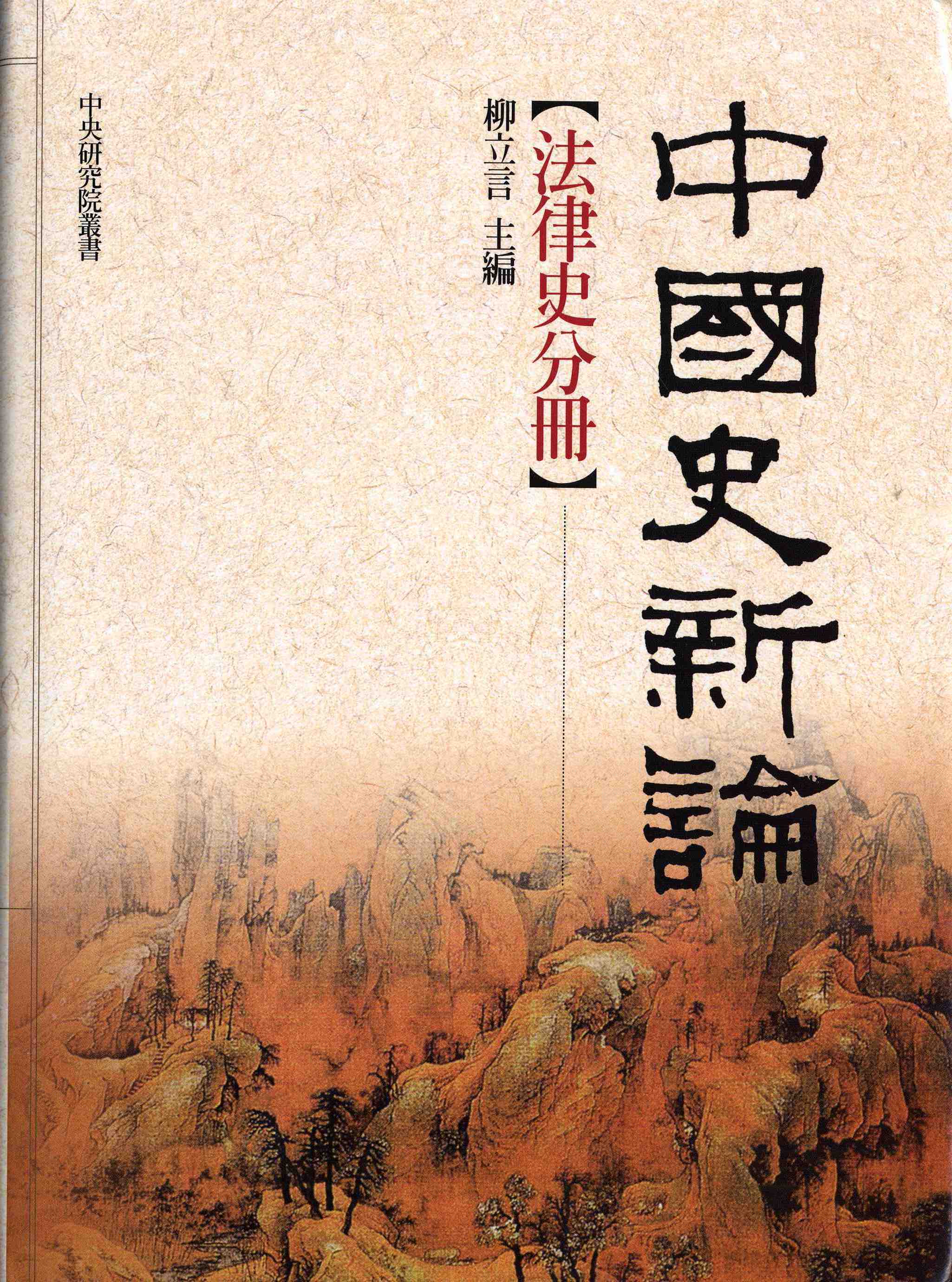 中國史新論 法律史分冊