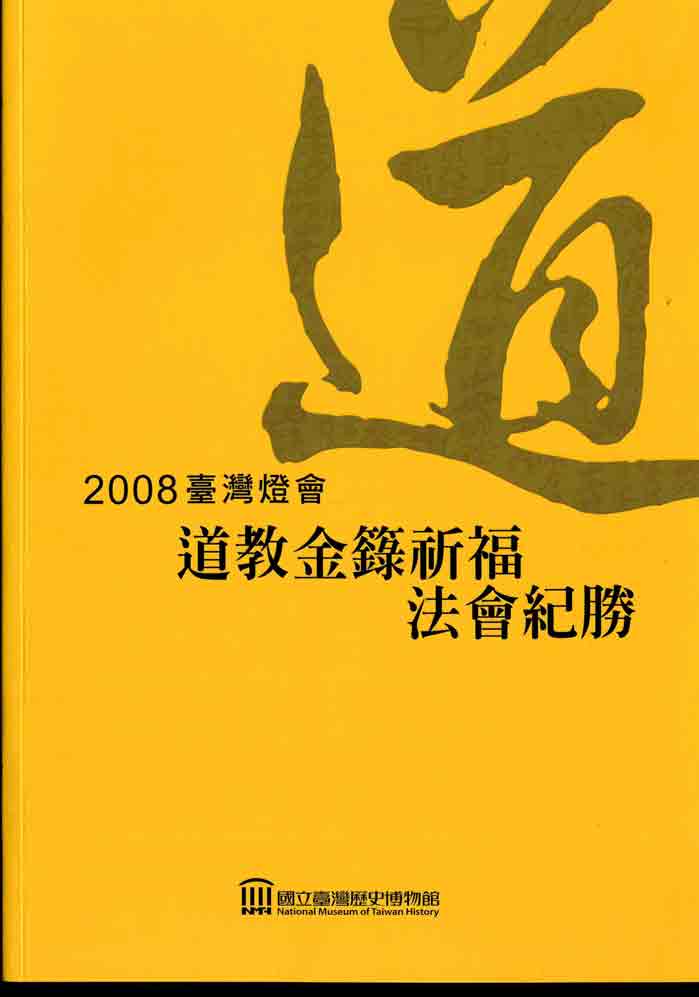 2008臺灣和平燈會道教金籙祈福法會紀勝