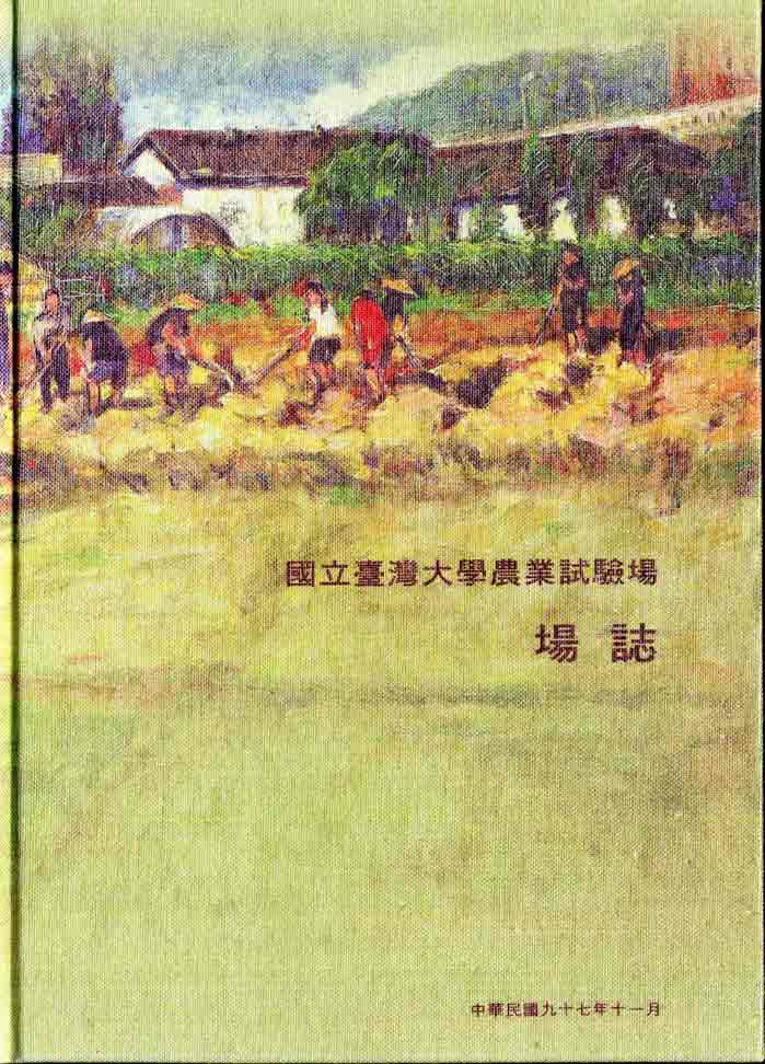 國立臺灣大學農業試驗場場誌