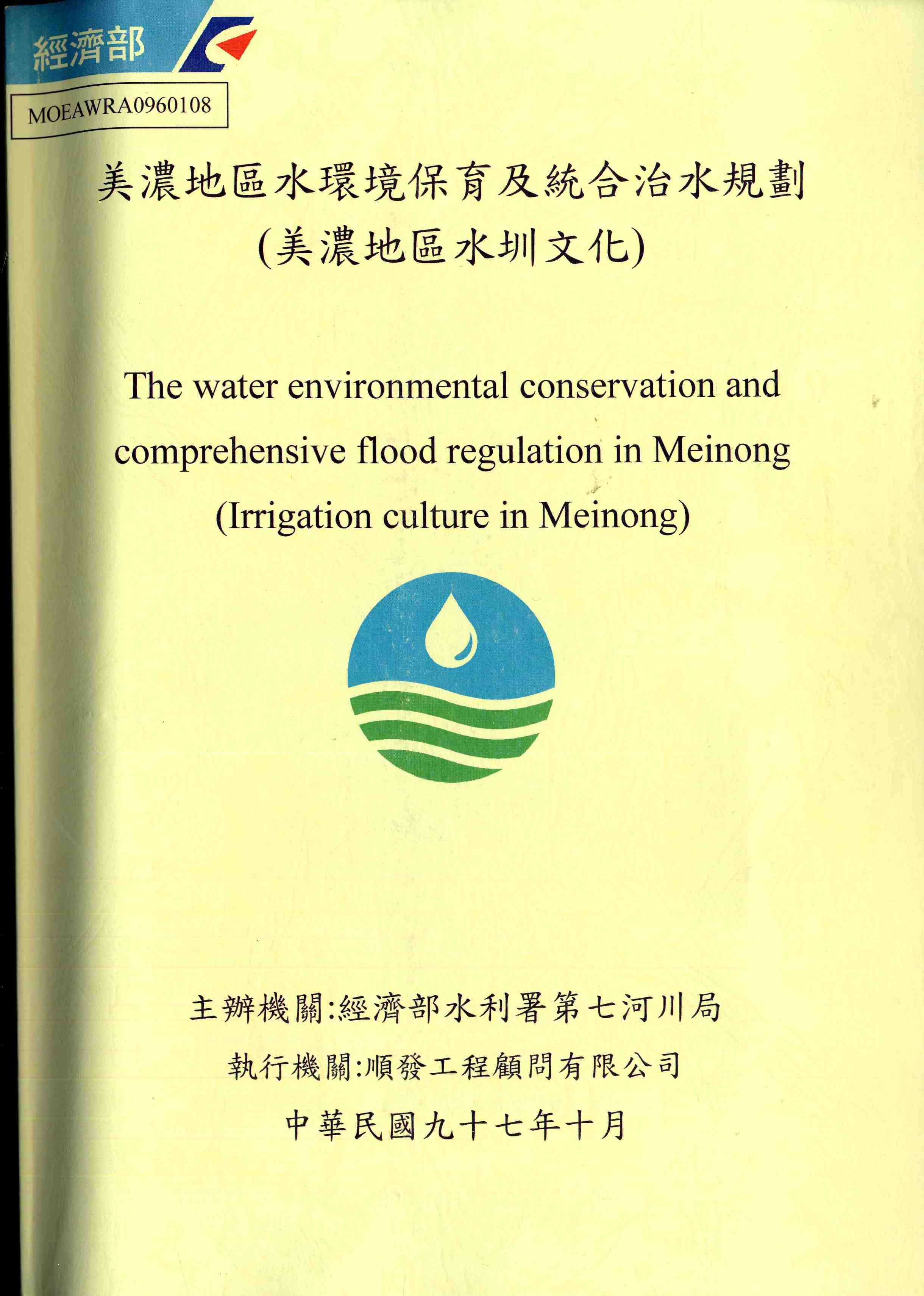 美濃地區水環境保育及統合治水規劃（美濃地區水圳文化）