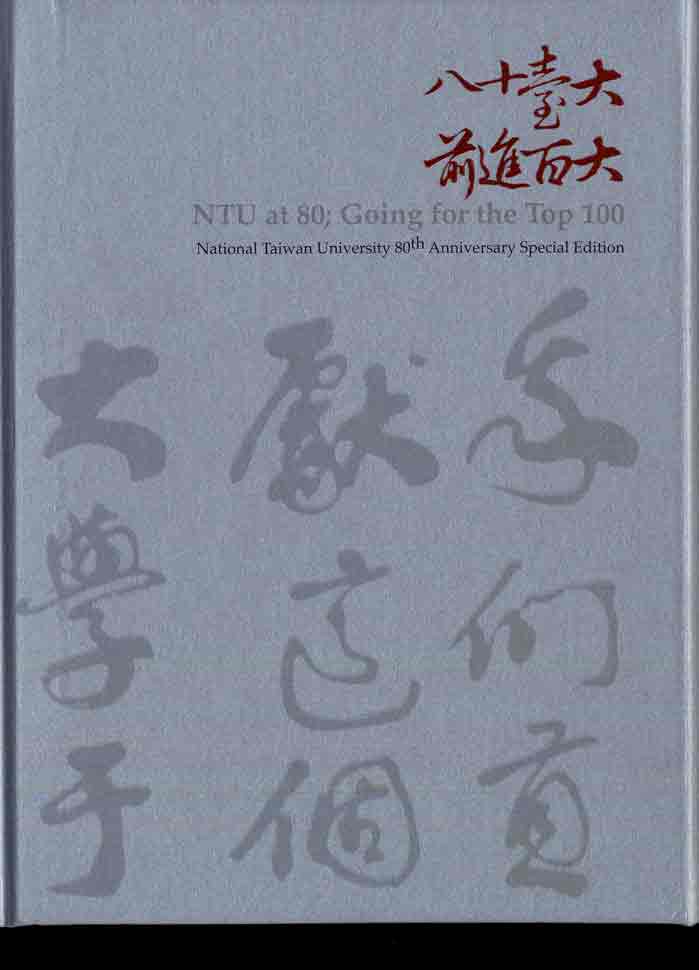 NTU at 80; Going for the Top 100 : National Taiwan University 80th Anniversary Special Edition