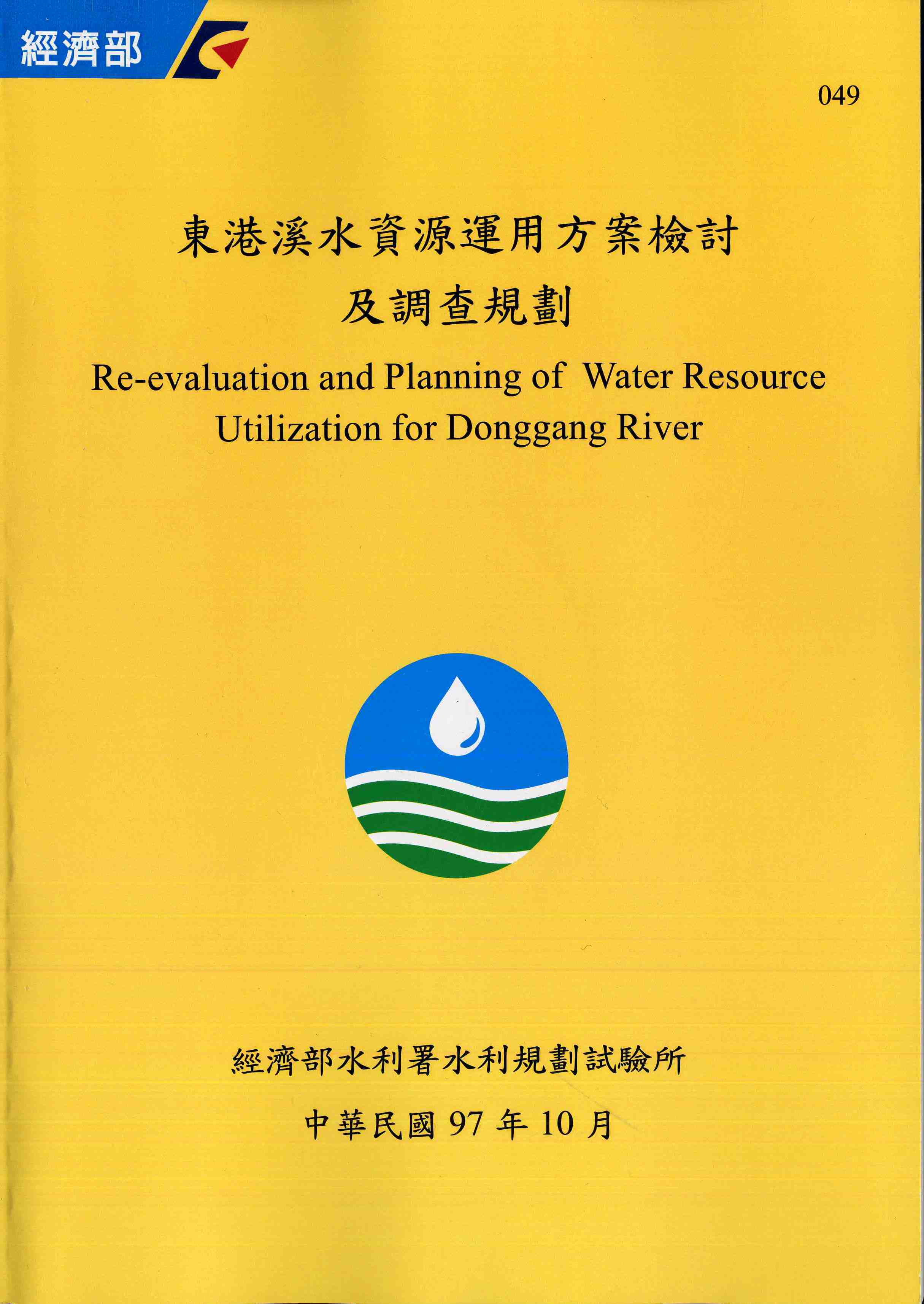 東港溪水資源運用方案檢討及調查規劃