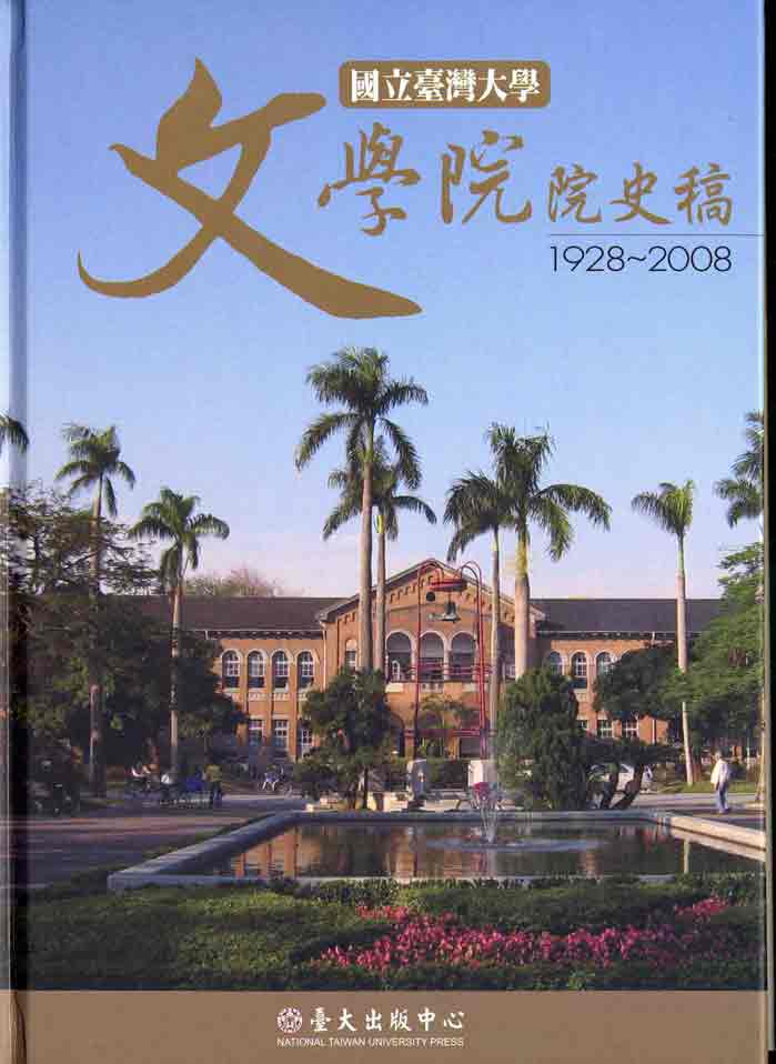 國立臺灣大學文學院院史稿1928～2008