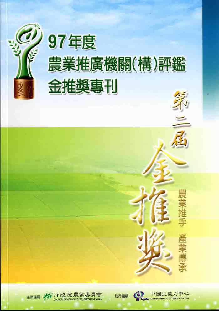 97年度農業推廣機關〈構〉評鑑─金推獎專刊