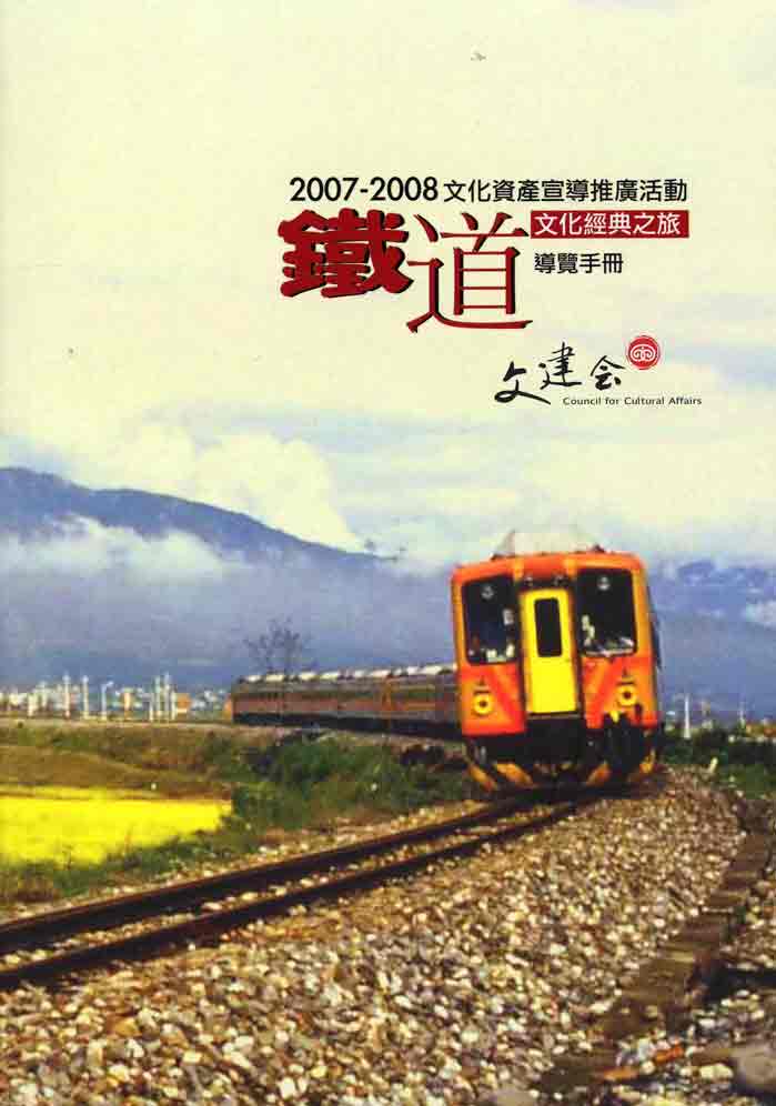 2008文化資產宣導推廣活動鐵道文化經典之旅導覽手冊