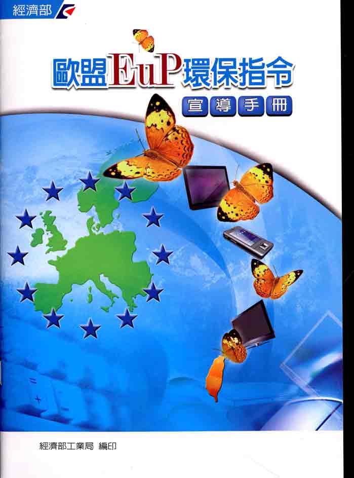 歐盟EuP環保指令宣導手冊