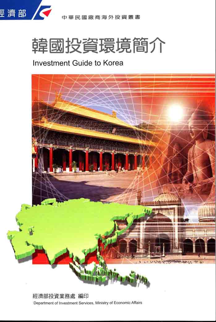 韓國投資環境簡介