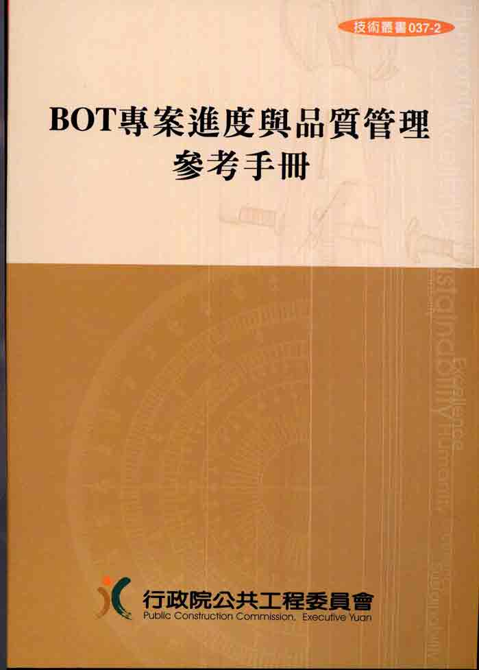 BOT專案進度與品質管理參考手冊(第三版)