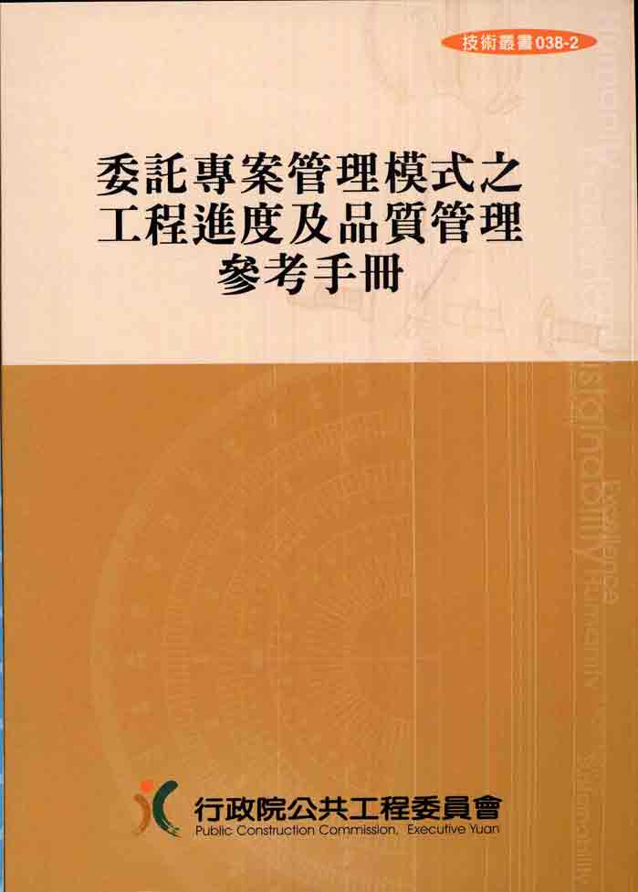 委託專案管理模式之工程進度及品質管理參考手冊(第三版)