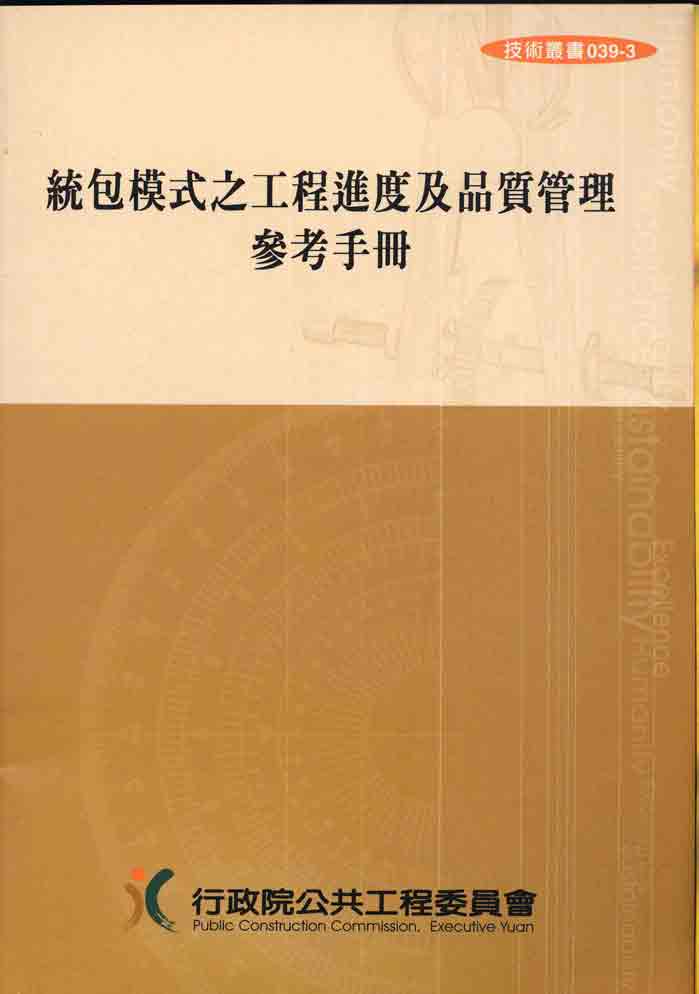 統包模式之工程進度及品質管理參考手冊(第四版)