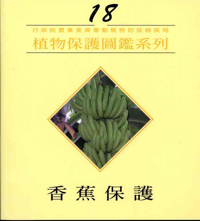 植物保護圖鑑系列18－香蕉保護