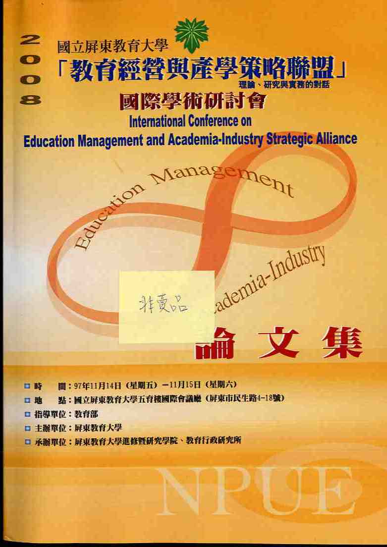 2008「教育經營與產學策略聯盟」國際學術研討會