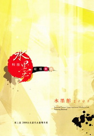 第二屆台北當代水墨雙年展畫冊專輯